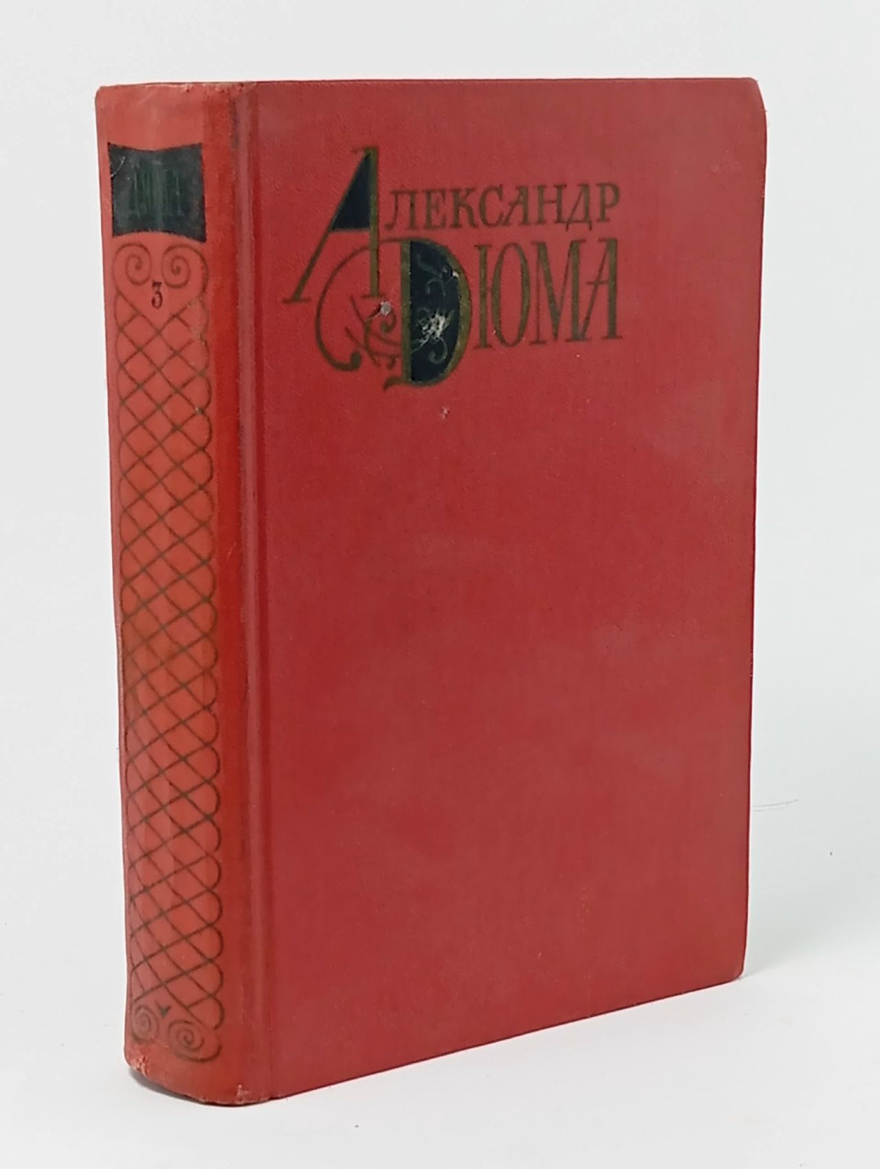 Обложка: Александр Дюма. Собрание сочинений в двенадцати томах. Том 3 Дюма Александр