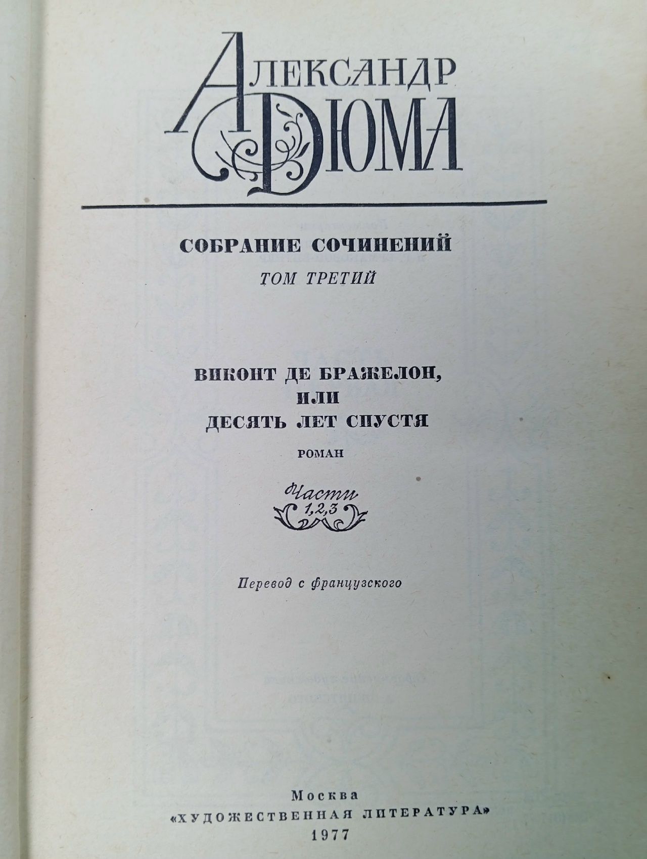 Александр Дюма. Собрание сочинений в двенадцати томах. Том 3 Дюма Александр