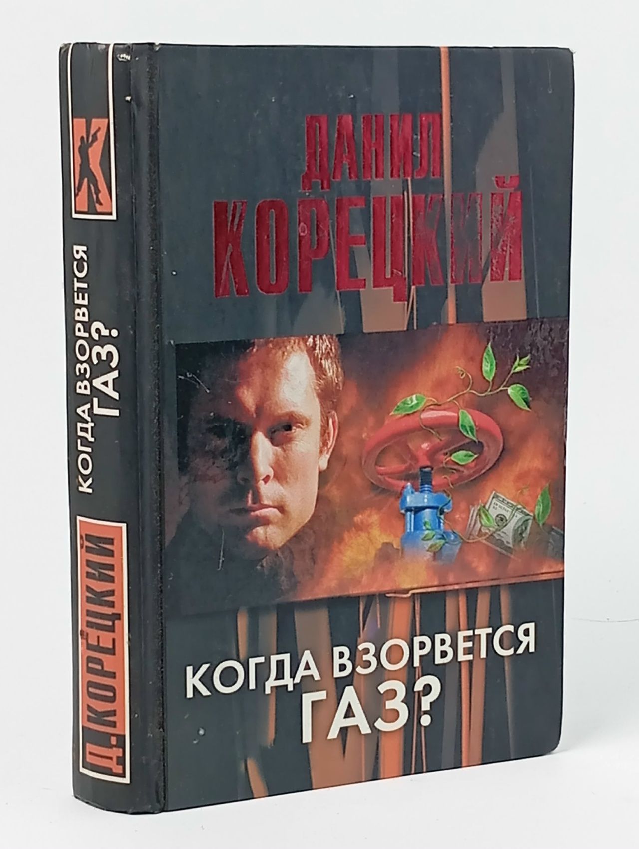 Обложка: Корецкий Д.А. Когда взорвется газ? Корецкий Данил Аркадьевич