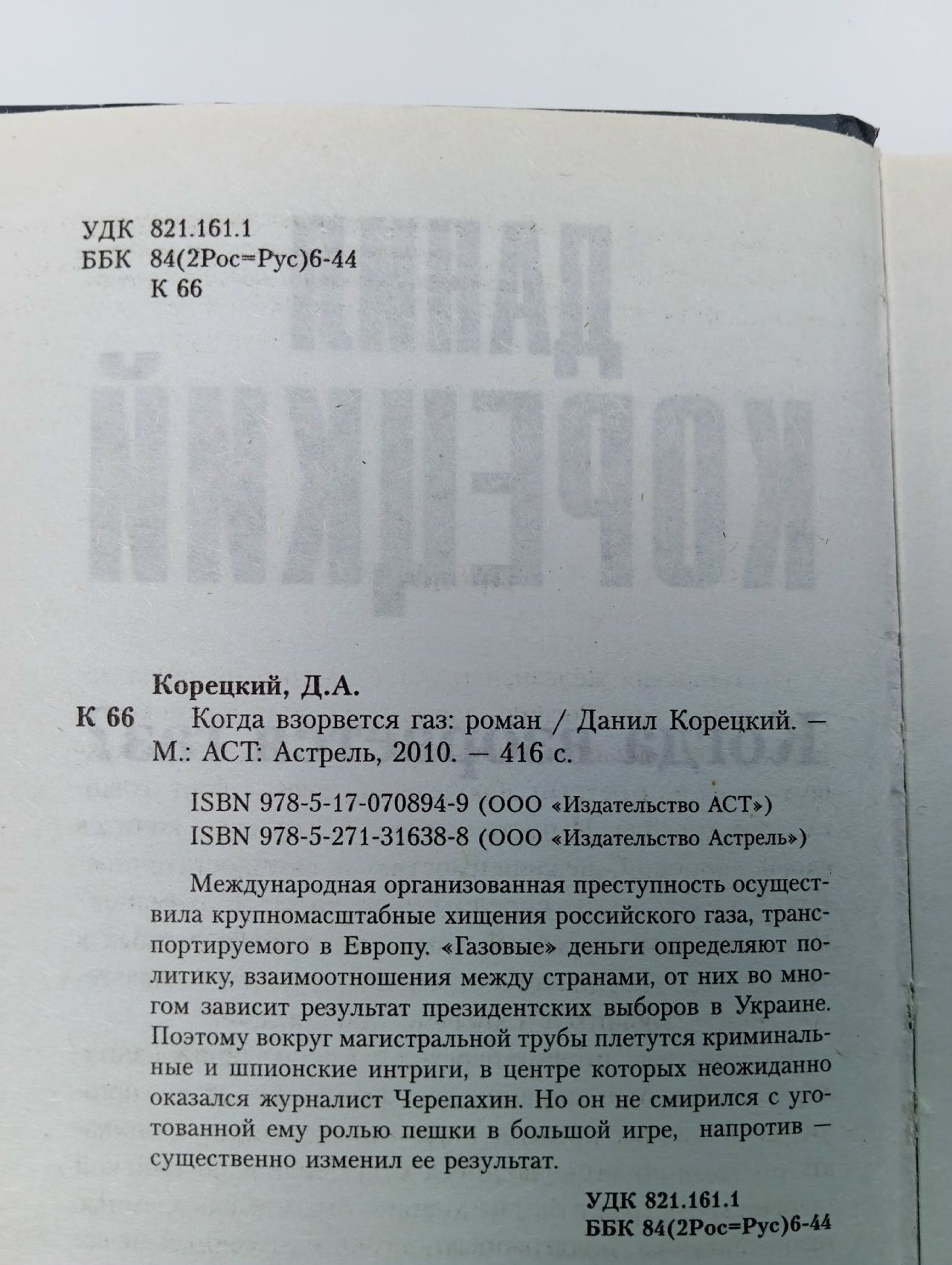 Корецкий Д.А. Когда взорвется газ? Корецкий Данил Аркадьевич