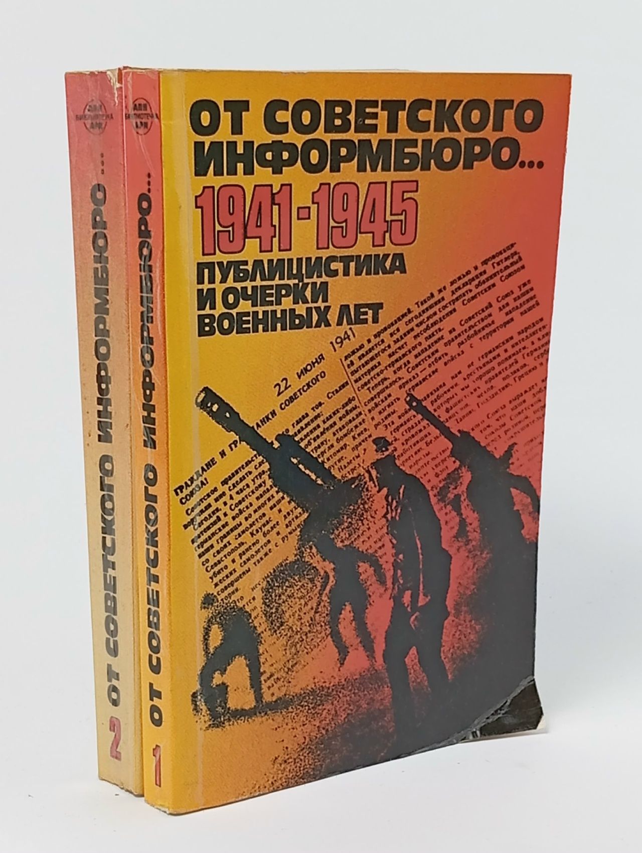 Обложка: От Советского Информбюро...1941-1945. Публицистика и очерки военных лет (комплект из 2 книг)
