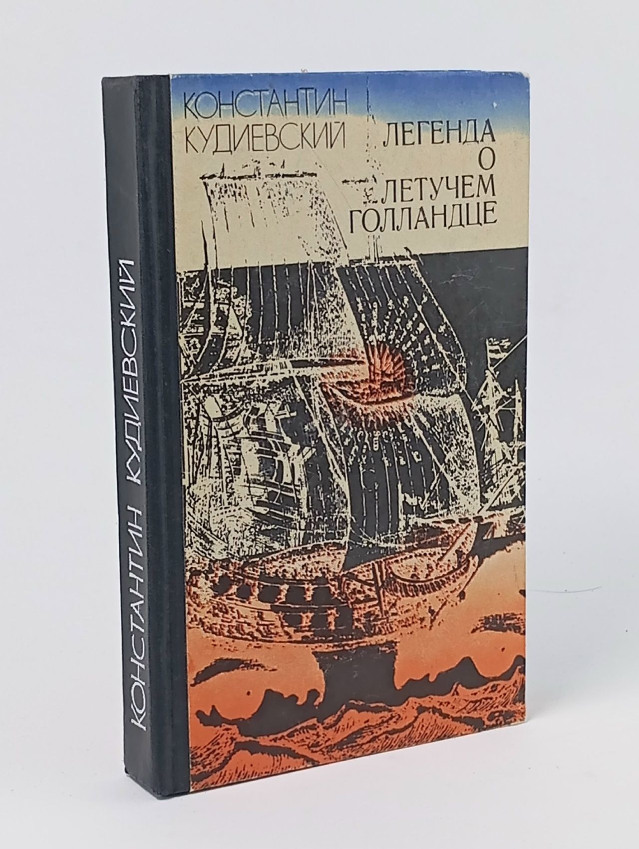 Обложка: Легенда о Летучем Голландце Кудиевский Константин Игнатьевич