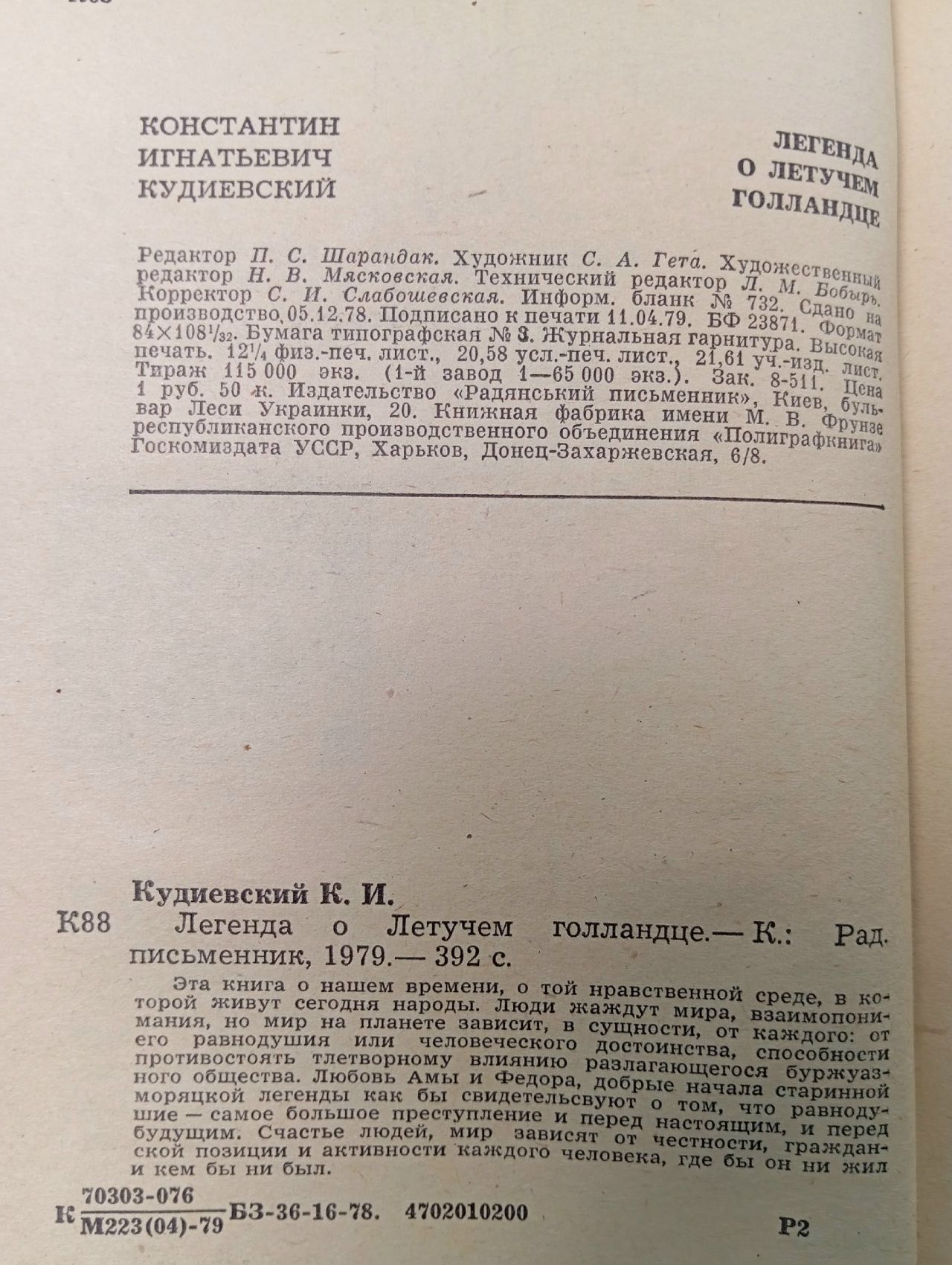Легенда о Летучем Голландце Кудиевский Константин Игнатьевич