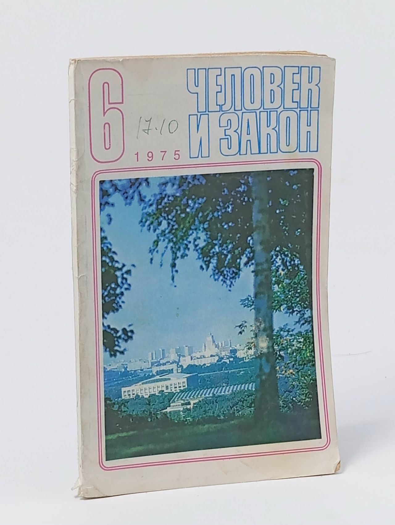 Обложка: Журнал "Человек и закон". № 6 1975