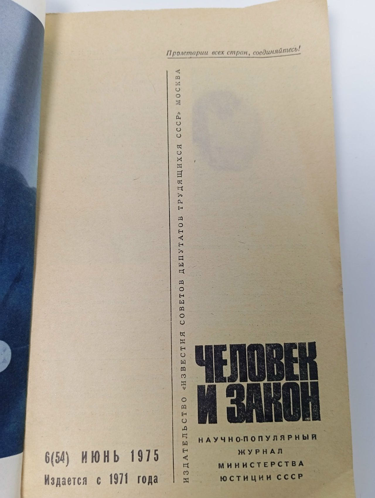 Журнал "Человек и закон". № 6 1975