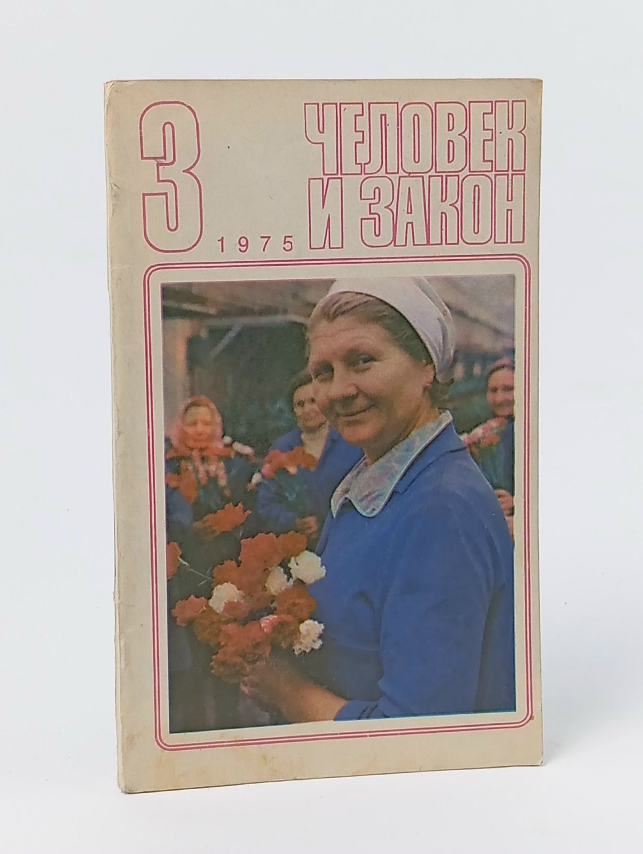 Обложка: Журнал "Человек и закон" № 3 1975