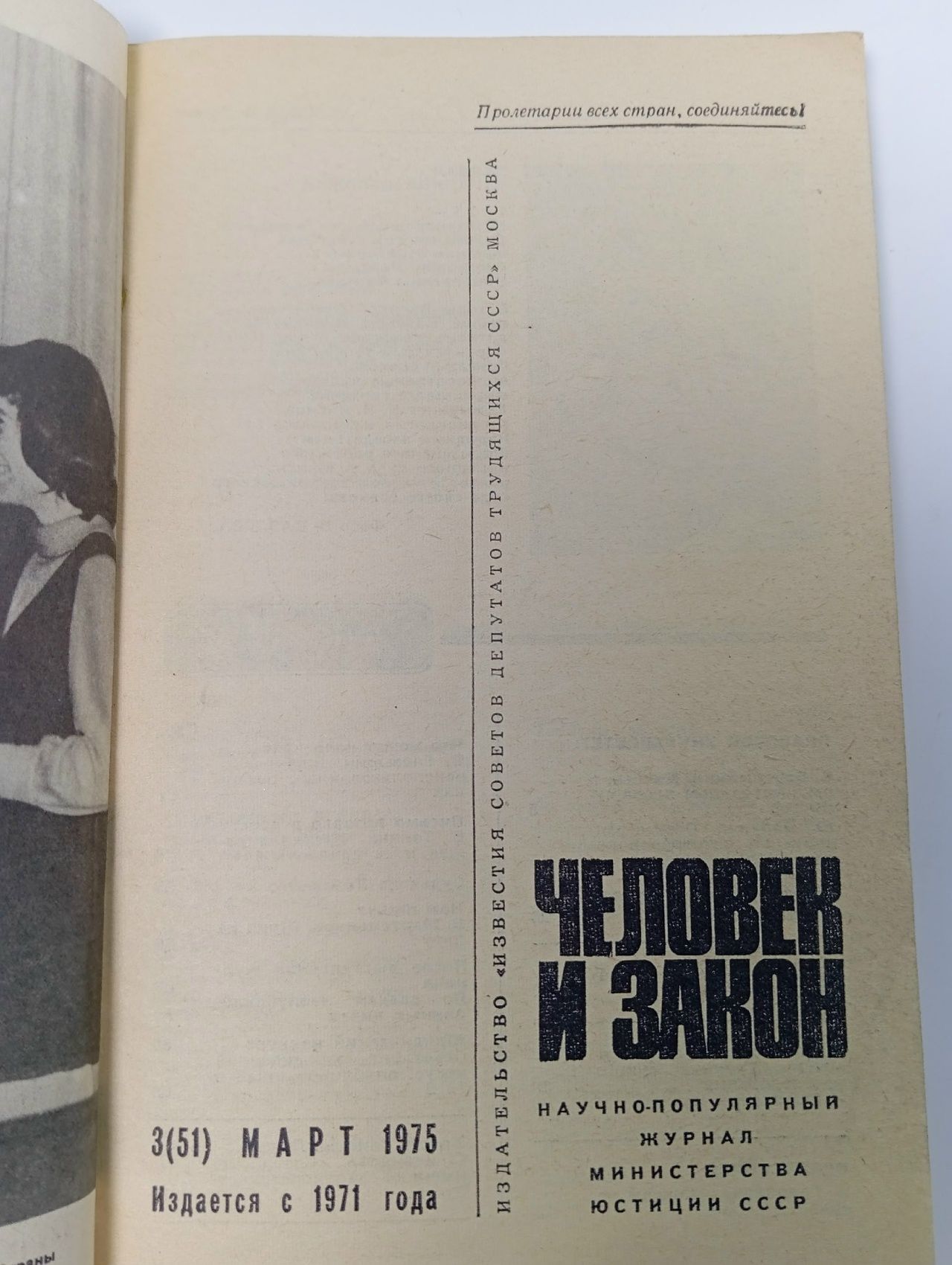 Журнал "Человек и закон" № 3 1975