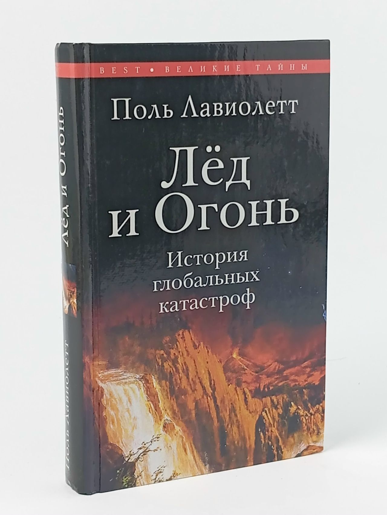Обложка: Лед и Огонь. История глобальных катастроф Лавиолетт Поль