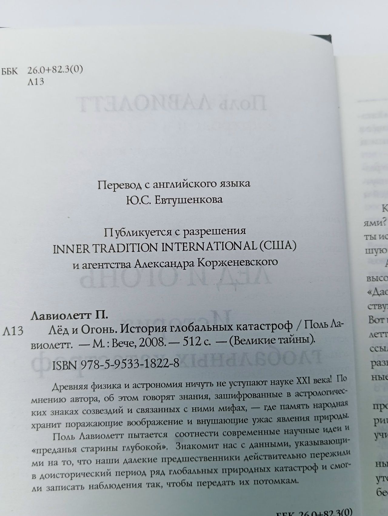 Лед и Огонь. История глобальных катастроф Лавиолетт Поль