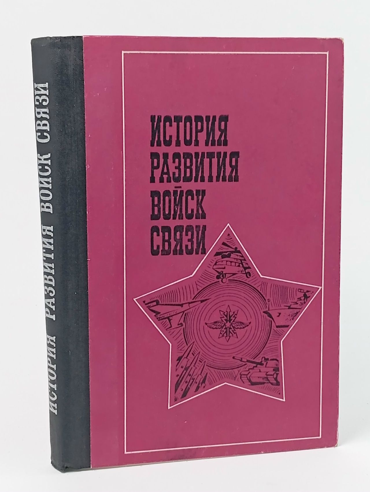 Обложка: История развития войск связи