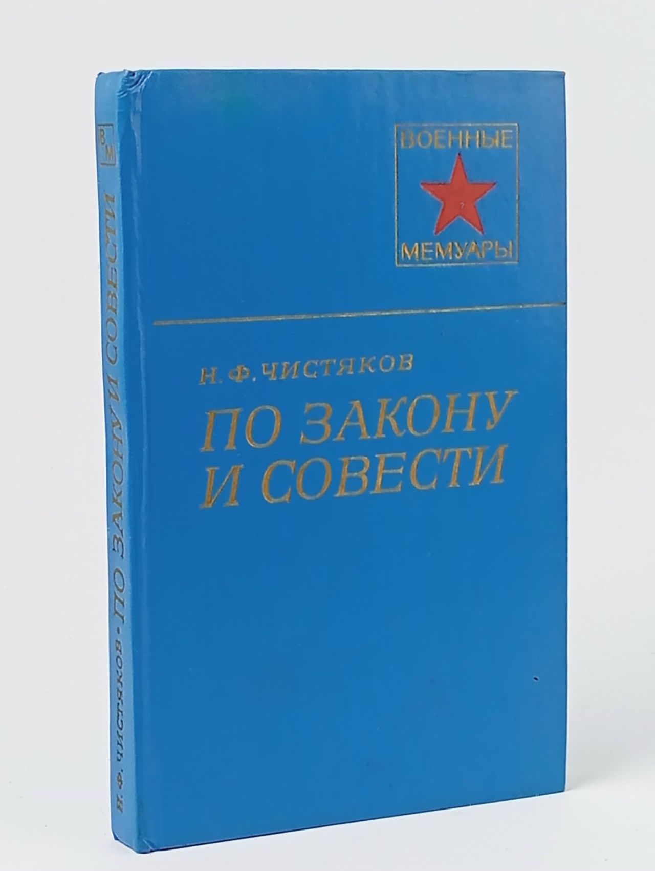 Обложка: По закону и совести Чистяков Николай Федорович