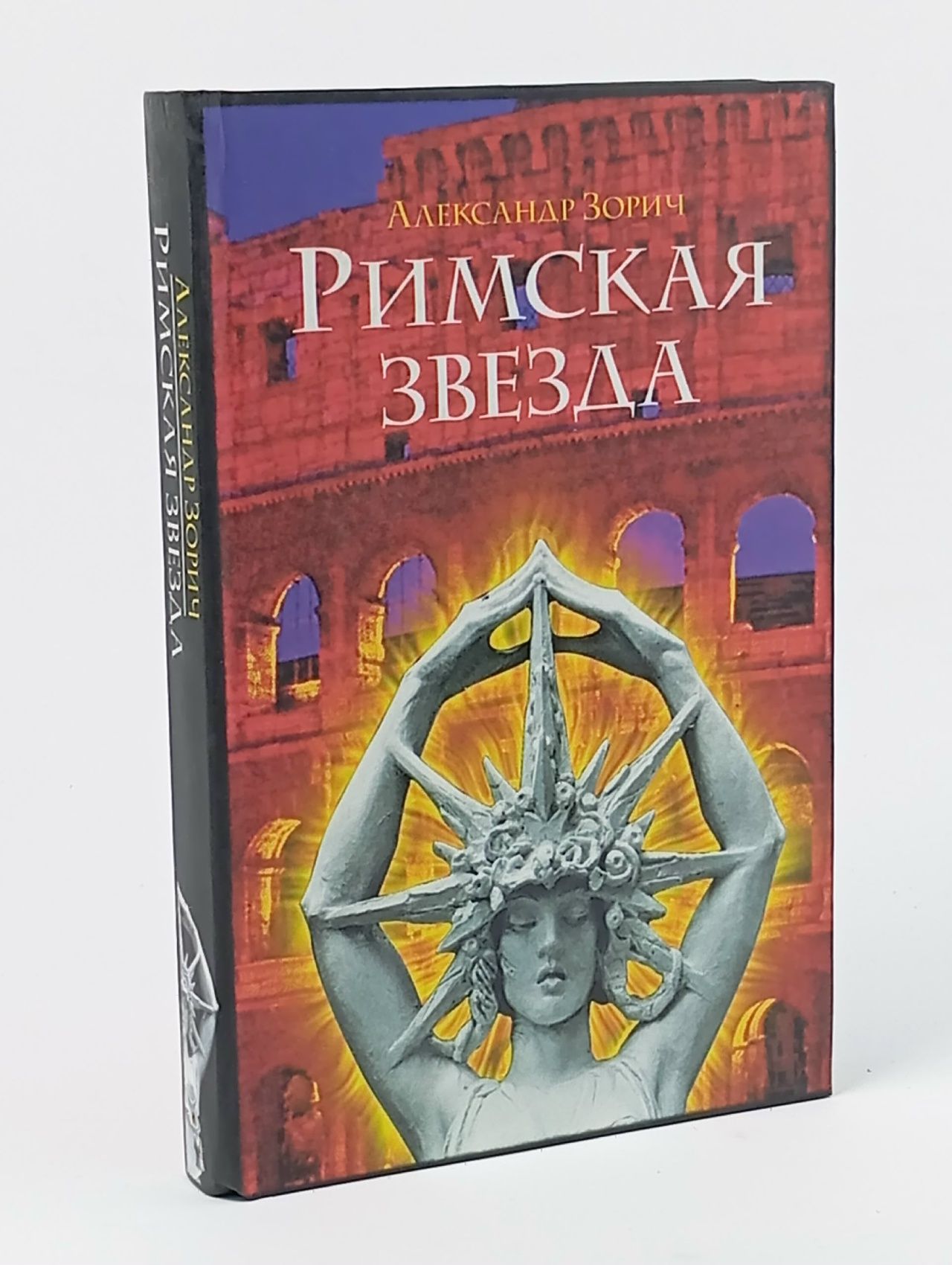 Обложка: Римская звезда Зорич Александр Владимирович
