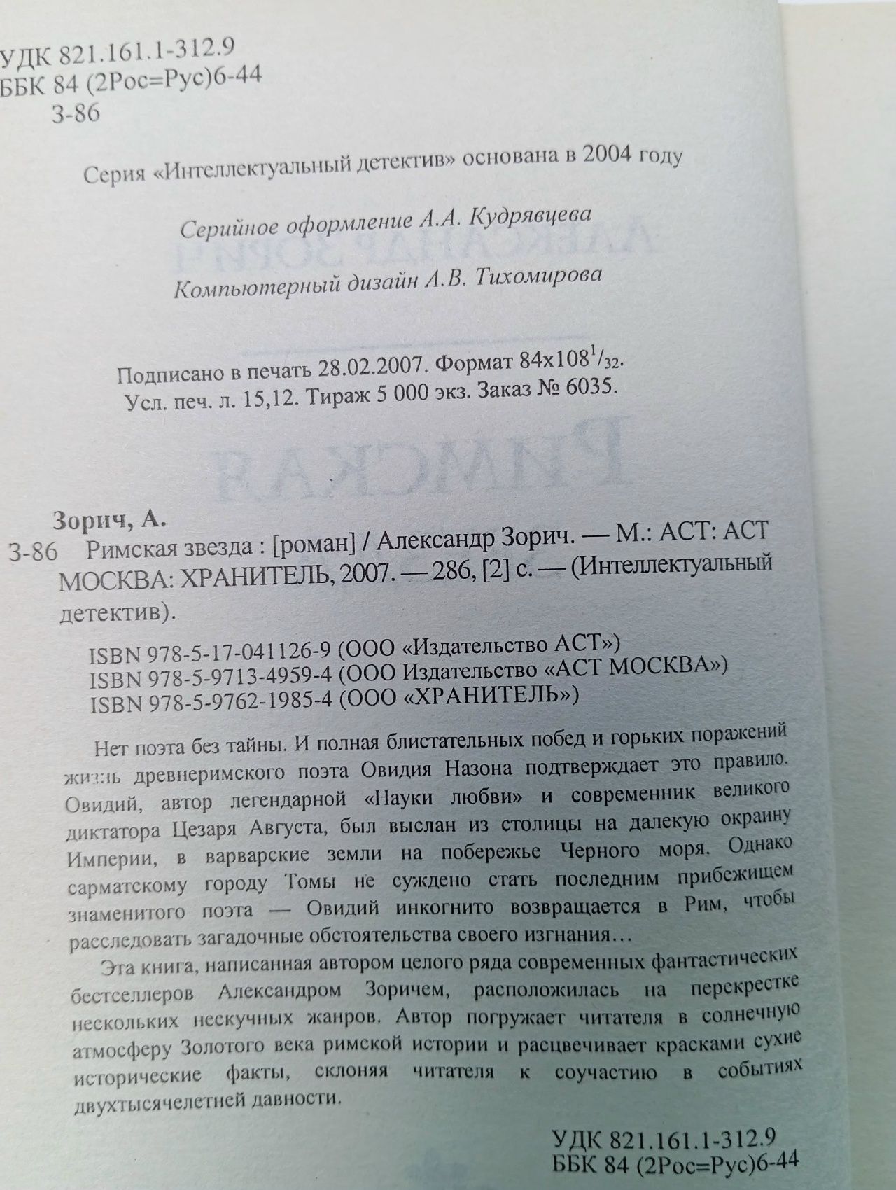 Римская звезда Зорич Александр Владимирович