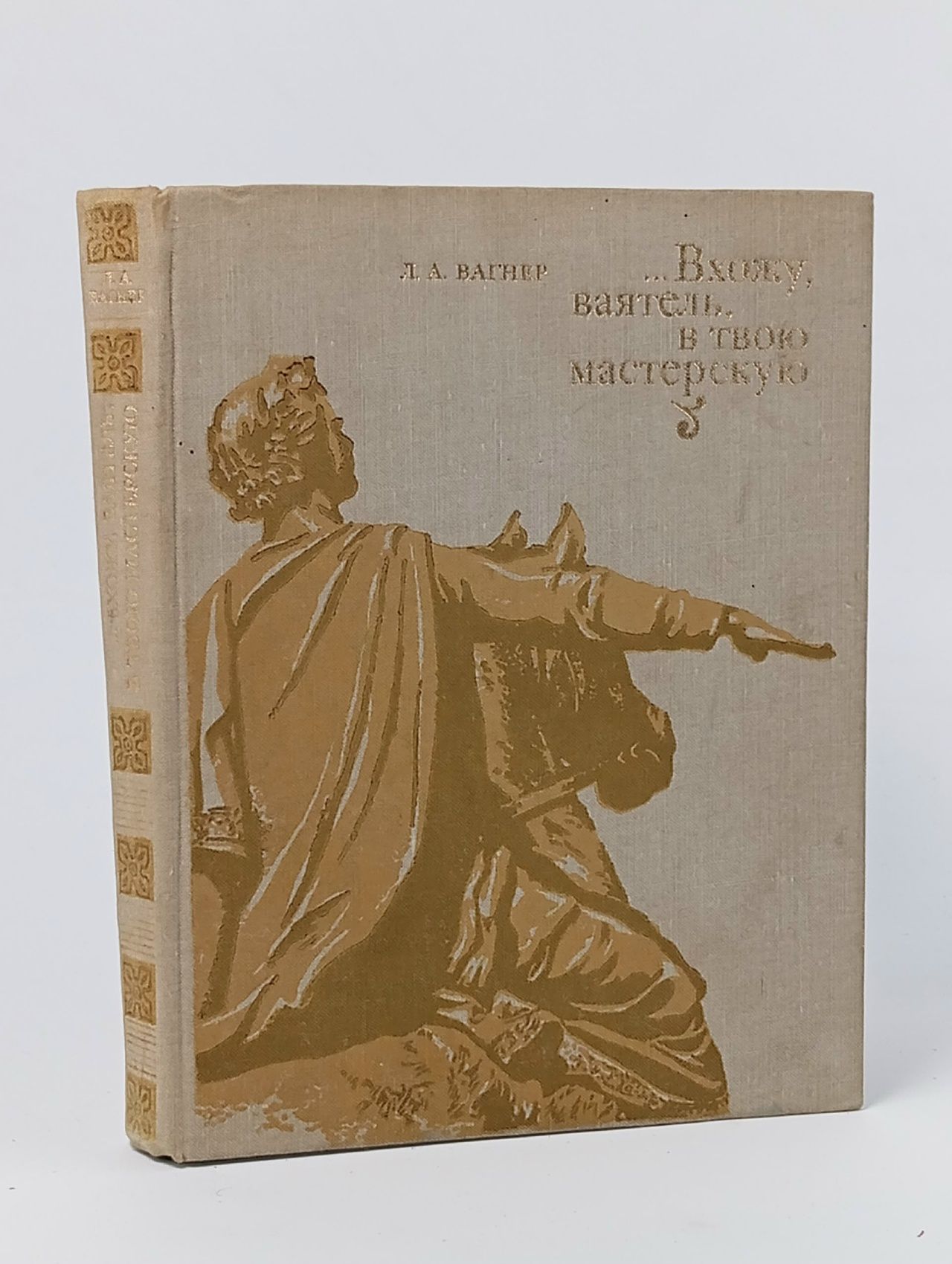 Обложка: Вхожу, ваятель, в твою мастерскую