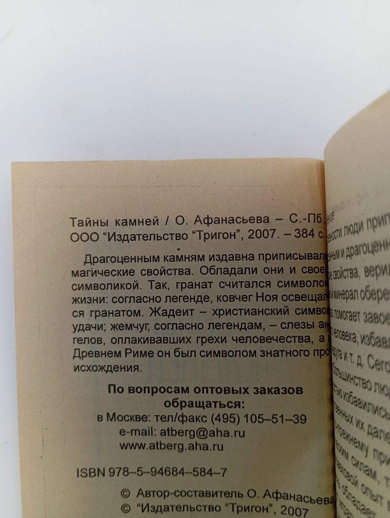 Тайны камней Афанасьева Ольга