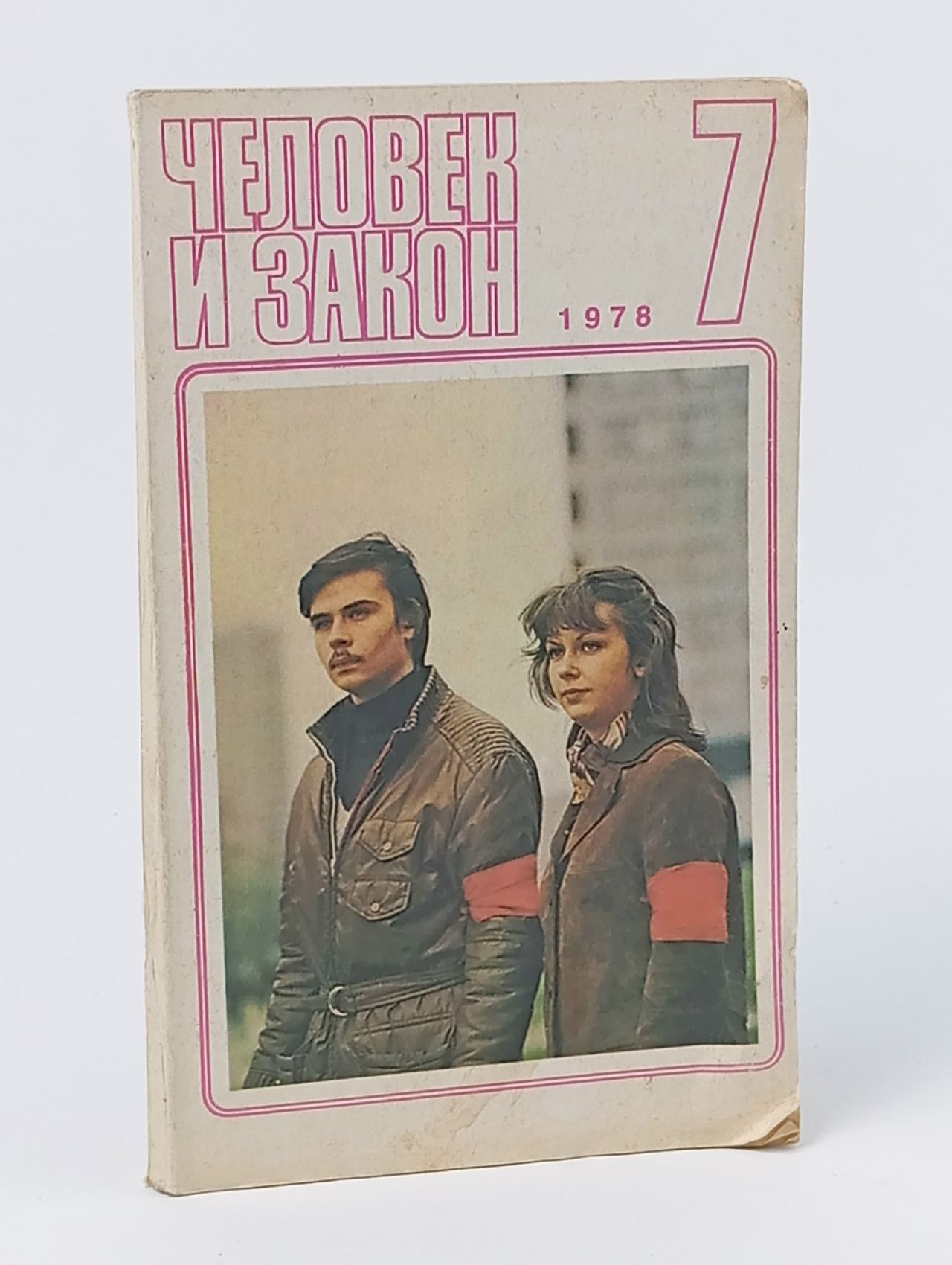 Обложка: Журнал Человек и закон №7 1978