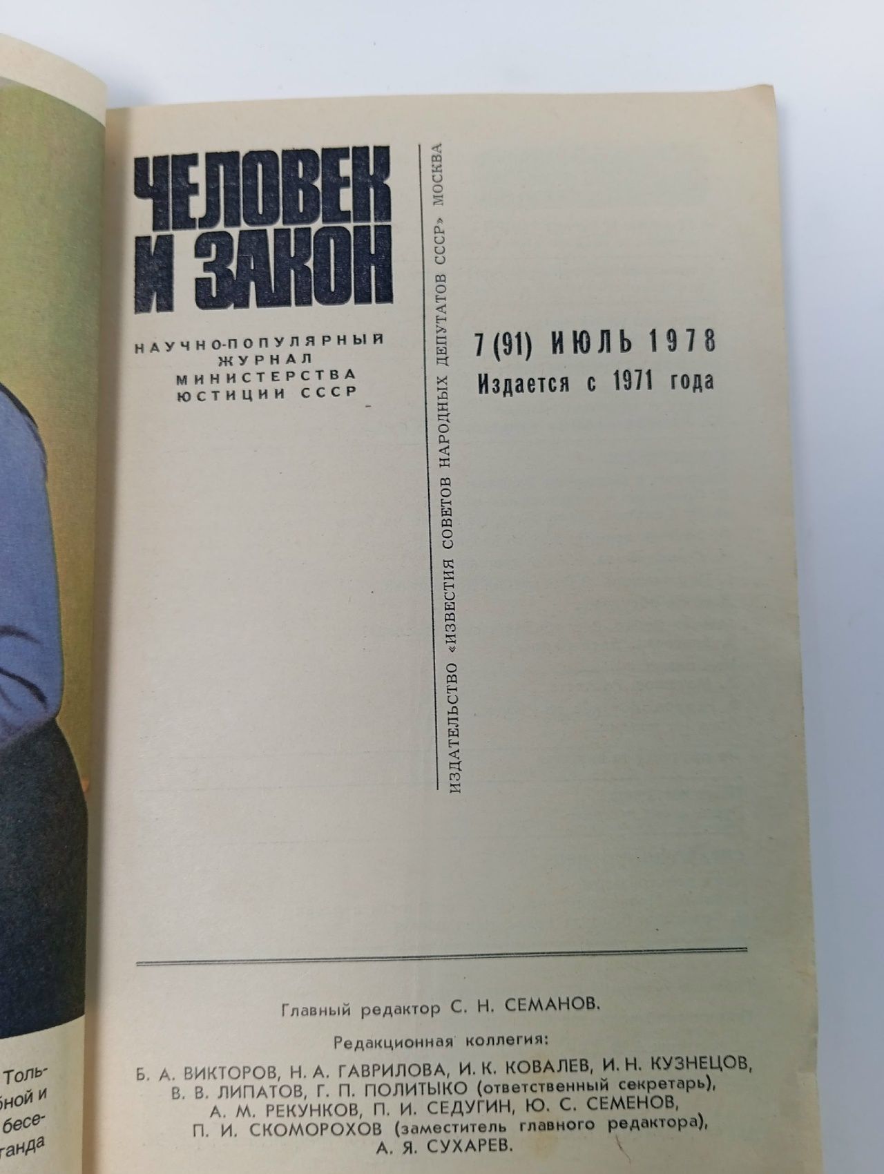 Журнал Человек и закон №7 1978