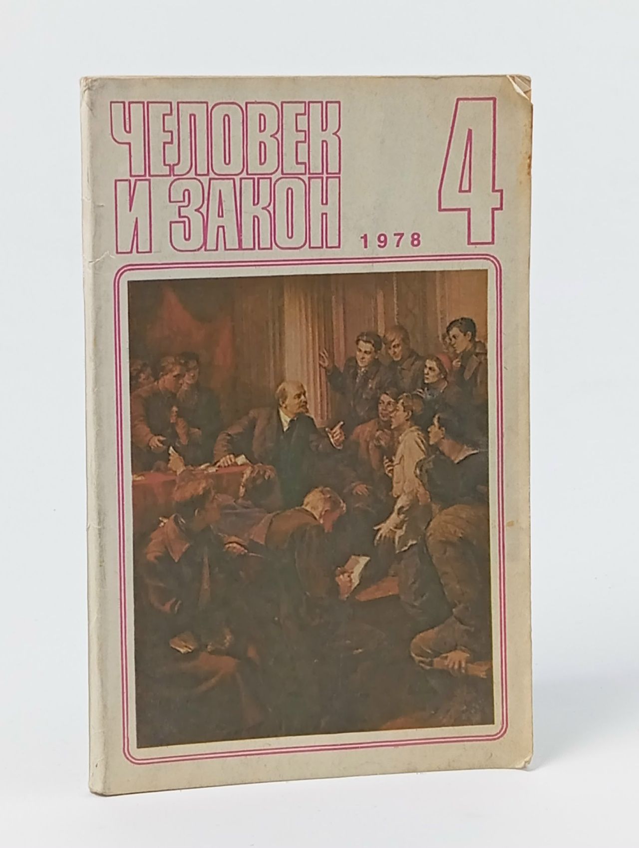 Обложка: Журнал "Человек и закон". Выпуск № 4,1978
