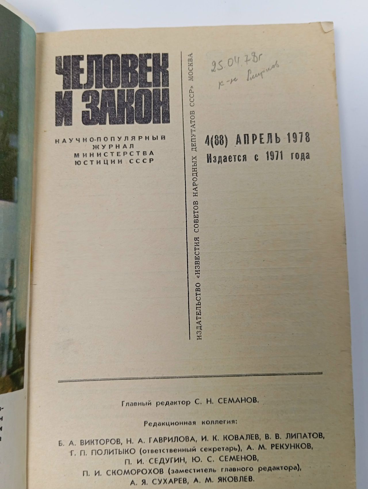 Журнал "Человек и закон". Выпуск № 4,1978