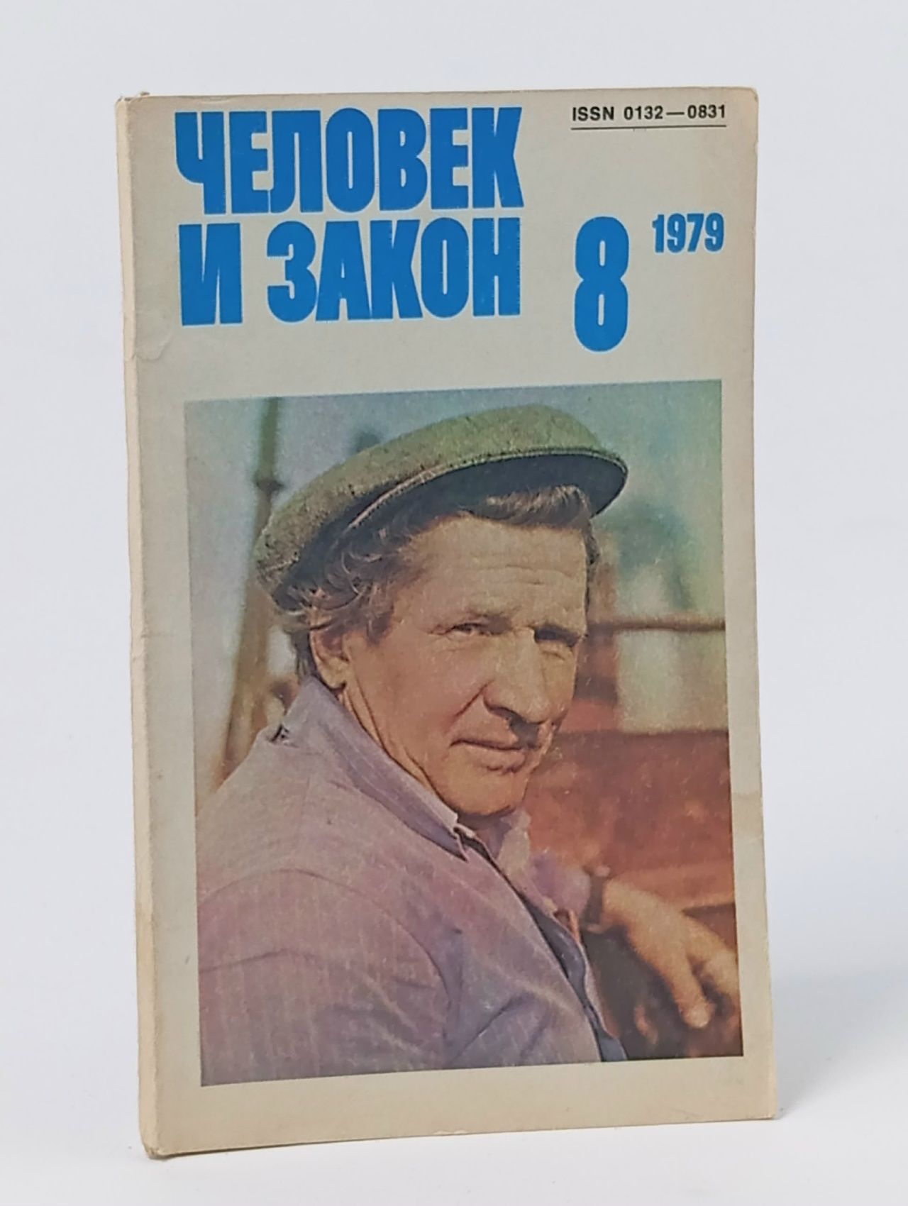 Обложка: Журнал Человек и закон. Выпуск № 8, 1979