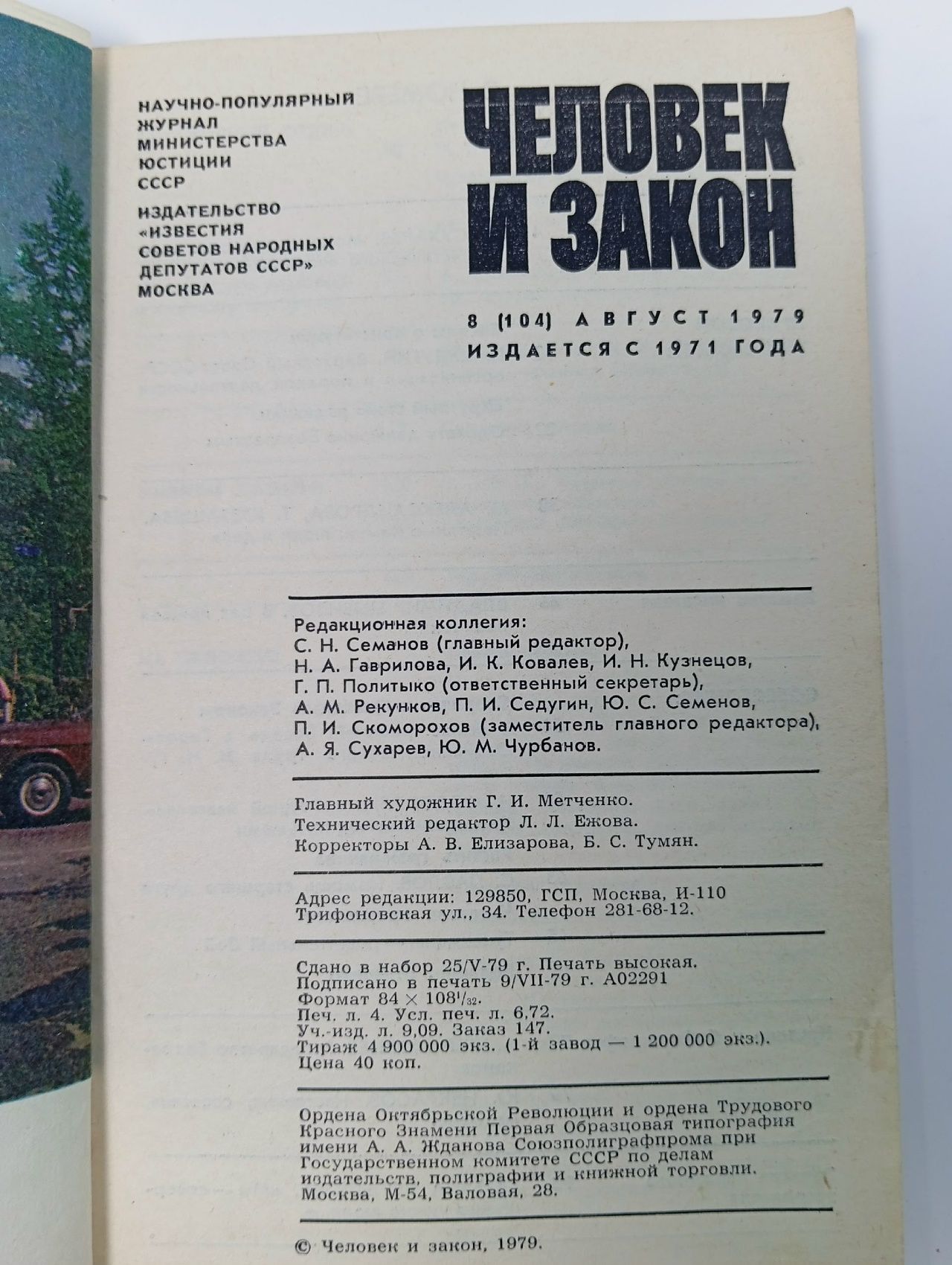 Журнал Человек и закон. Выпуск № 8, 1979