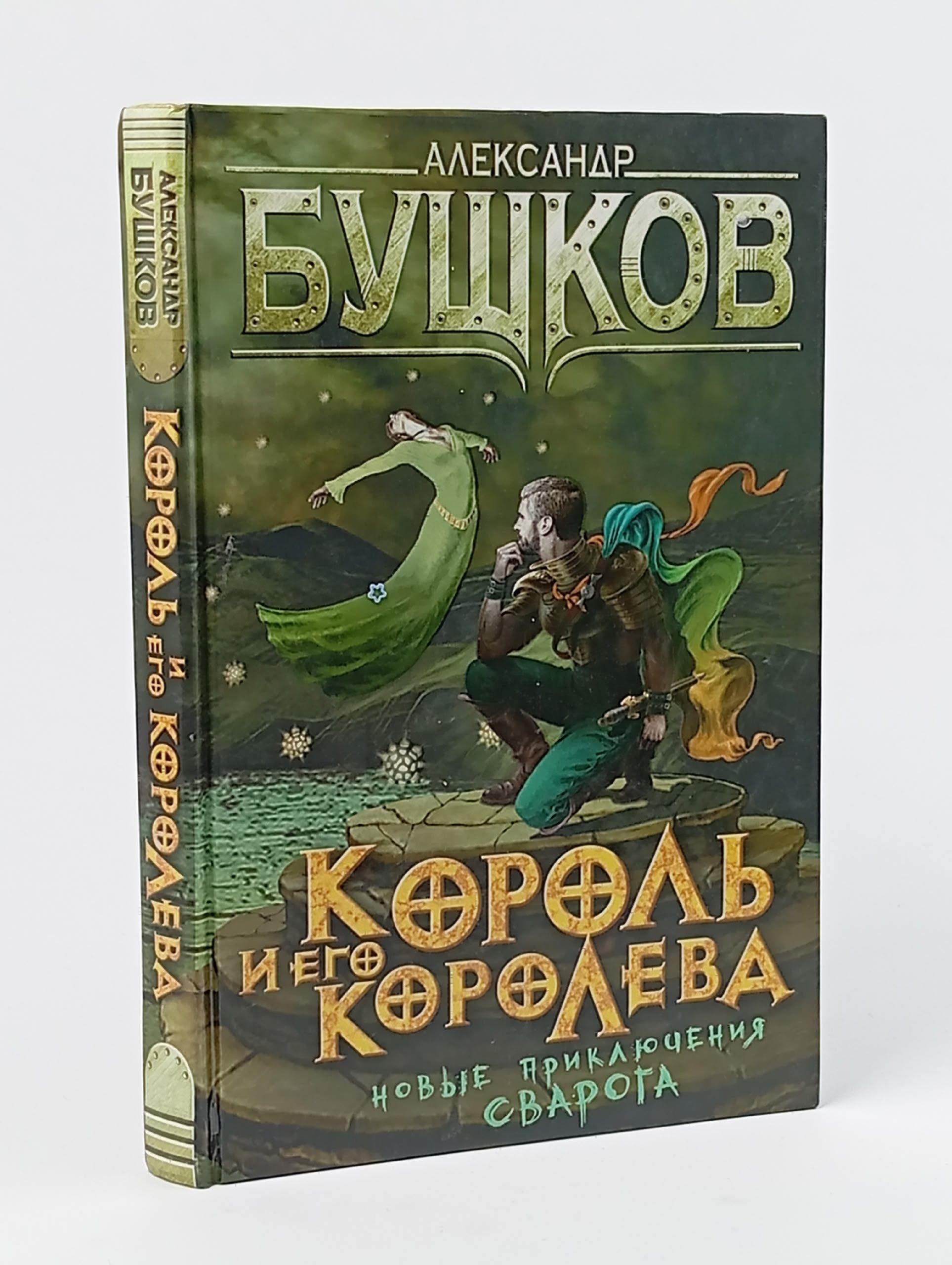 Обложка: Сварог Король и его королева