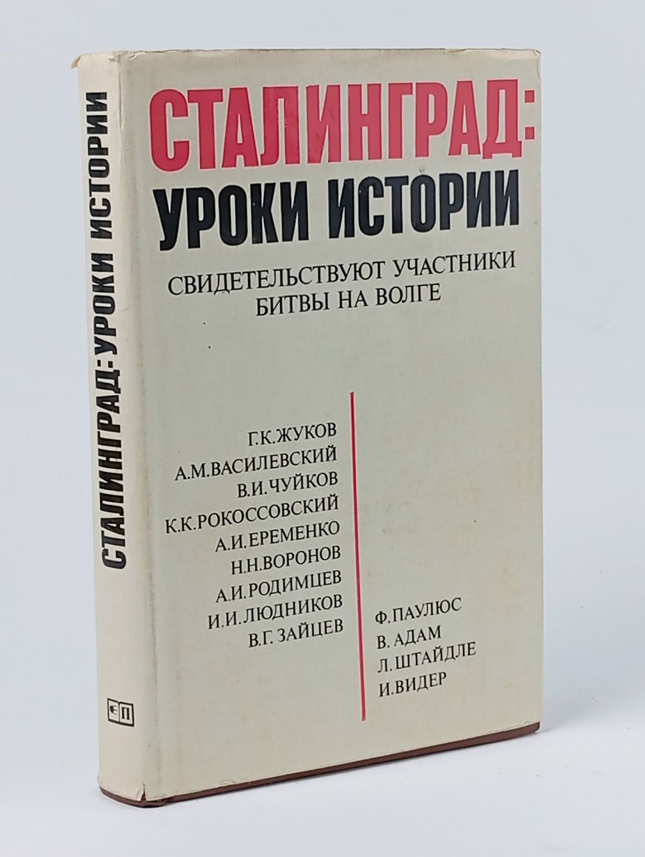 Обложка: Сталинград: уроки истории