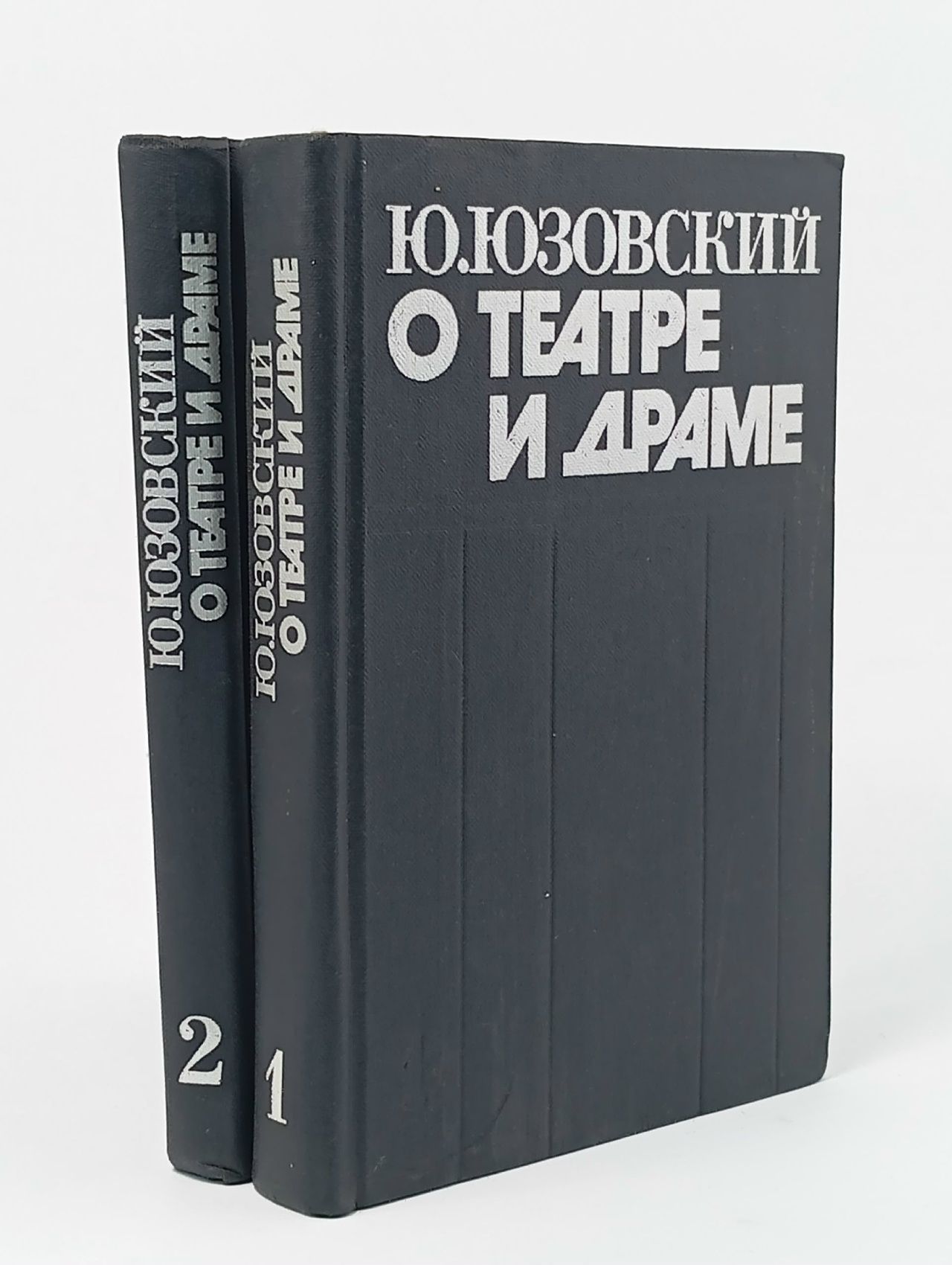 Обложка: О театре и драме (комплект из 2 книг) Юзовский Ю.