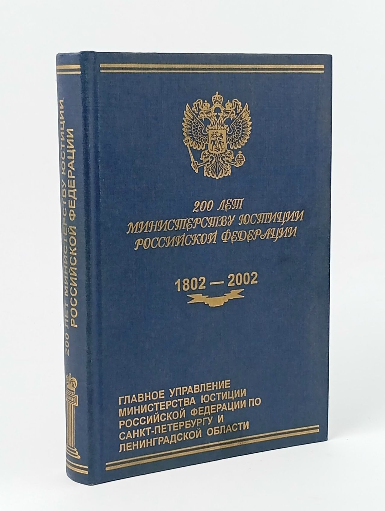 Обложка: 200 лет Министерству юстиции Российской Федерации