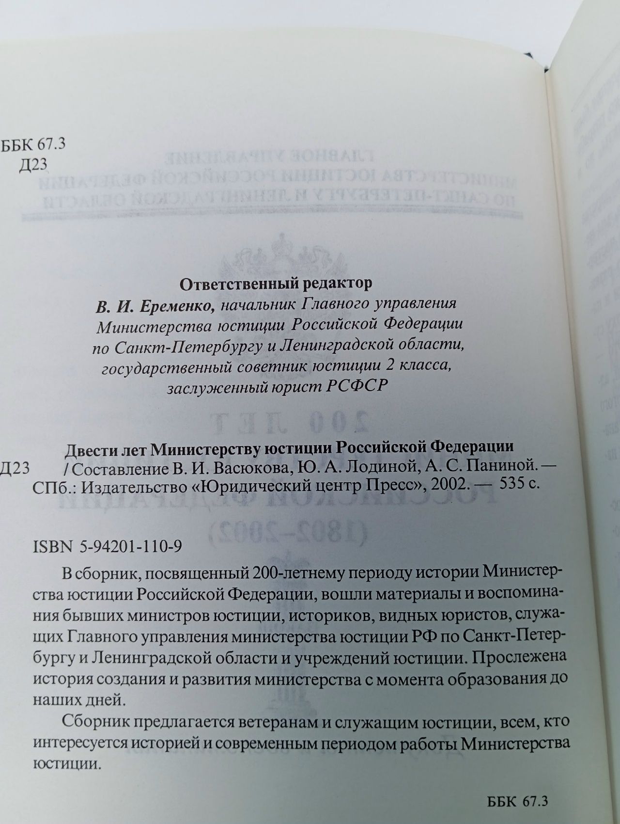 200 лет Министерству юстиции Российской Федерации