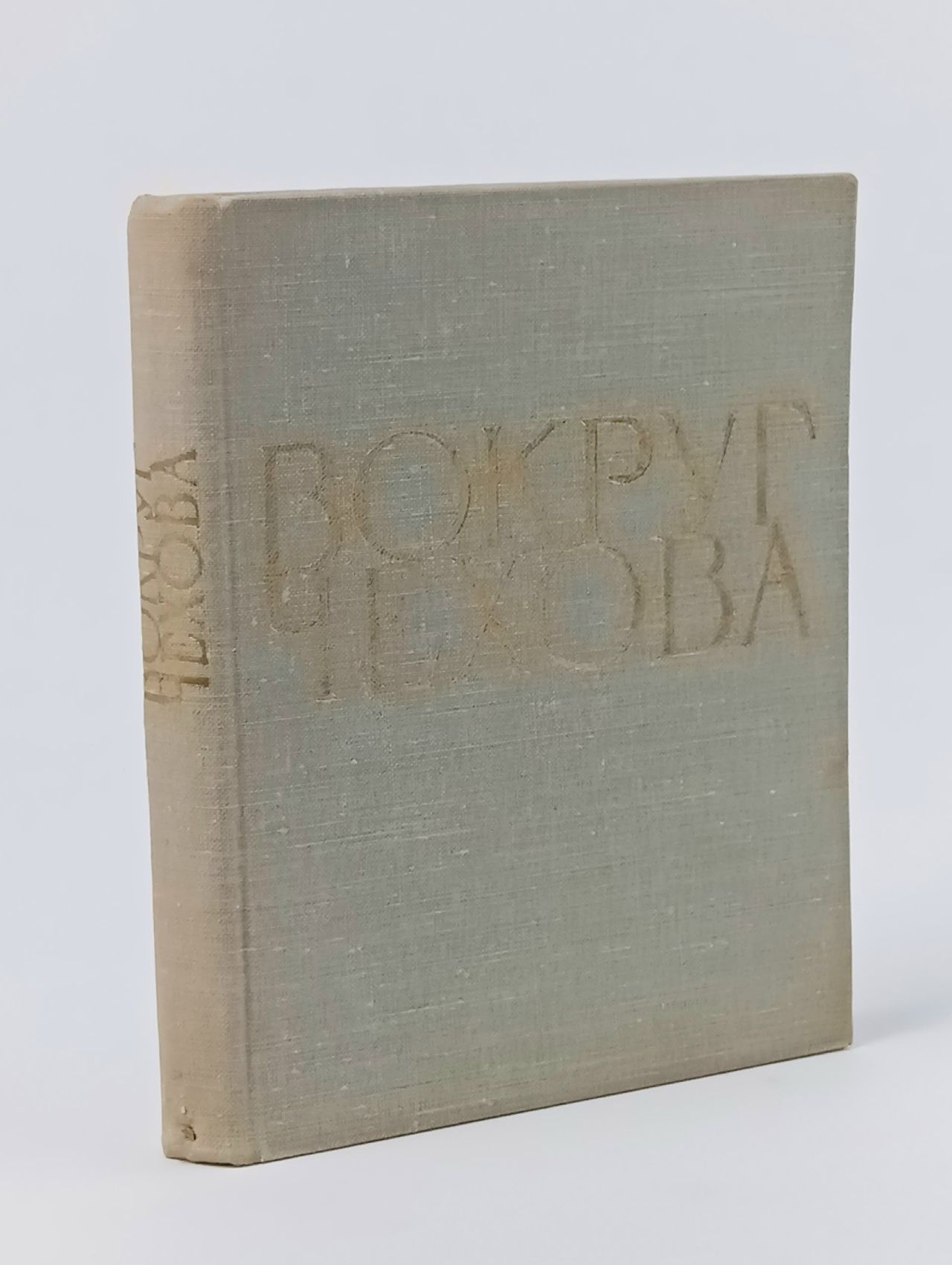 Обложка: Вокруг Чехова. Встречи и впечатления
