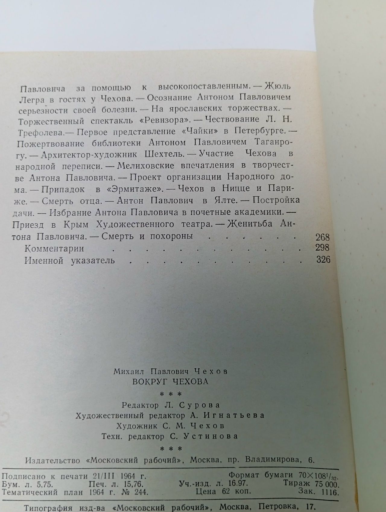 Вокруг Чехова. Встречи и впечатления