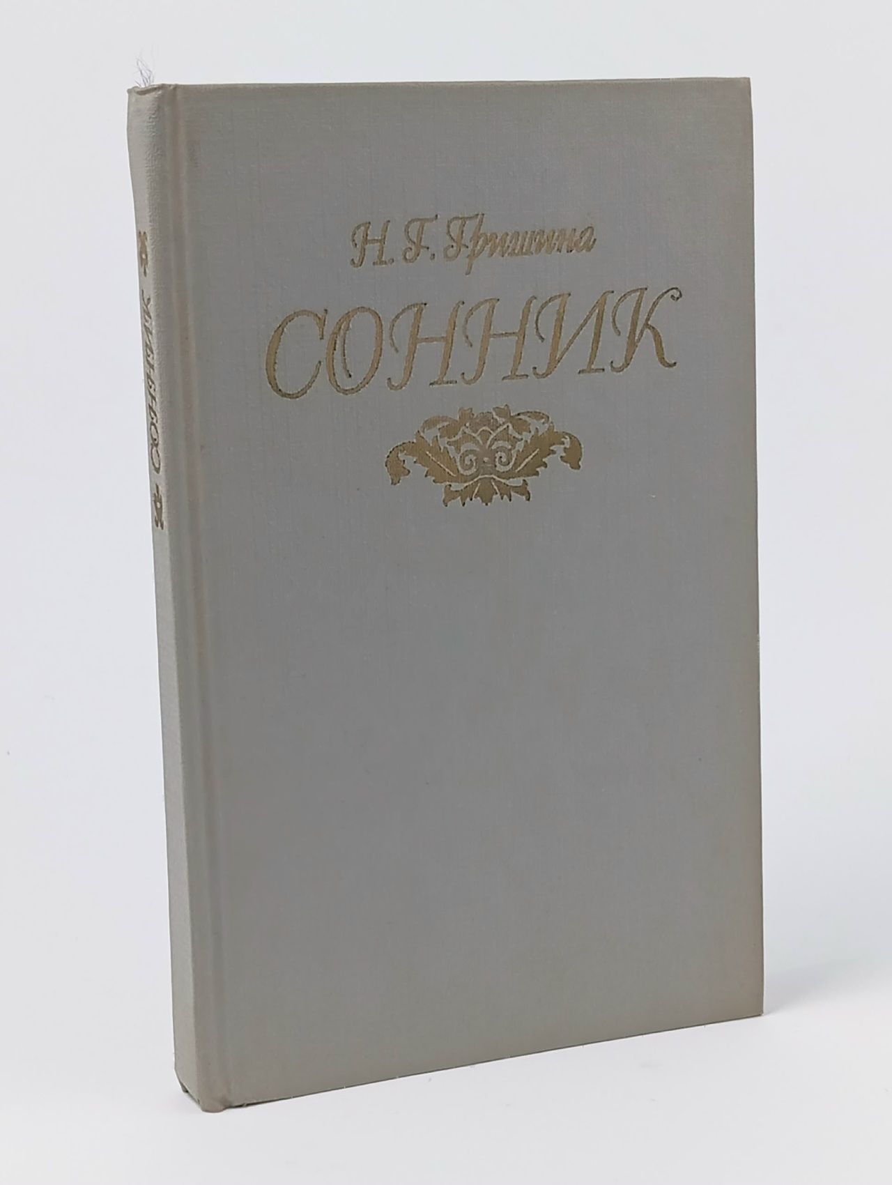 Обложка: Сонник Гришина Нина Григорьевна
