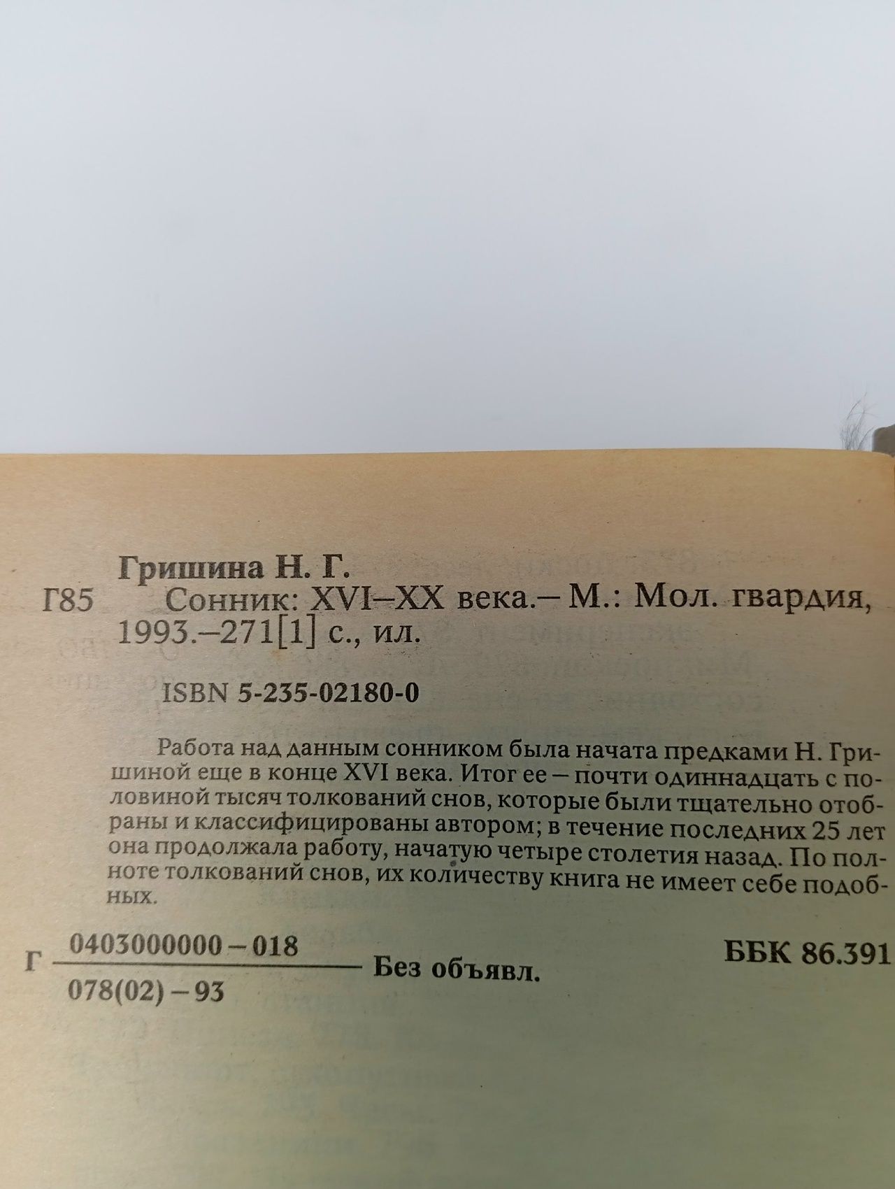 Сонник Гришина Нина Григорьевна