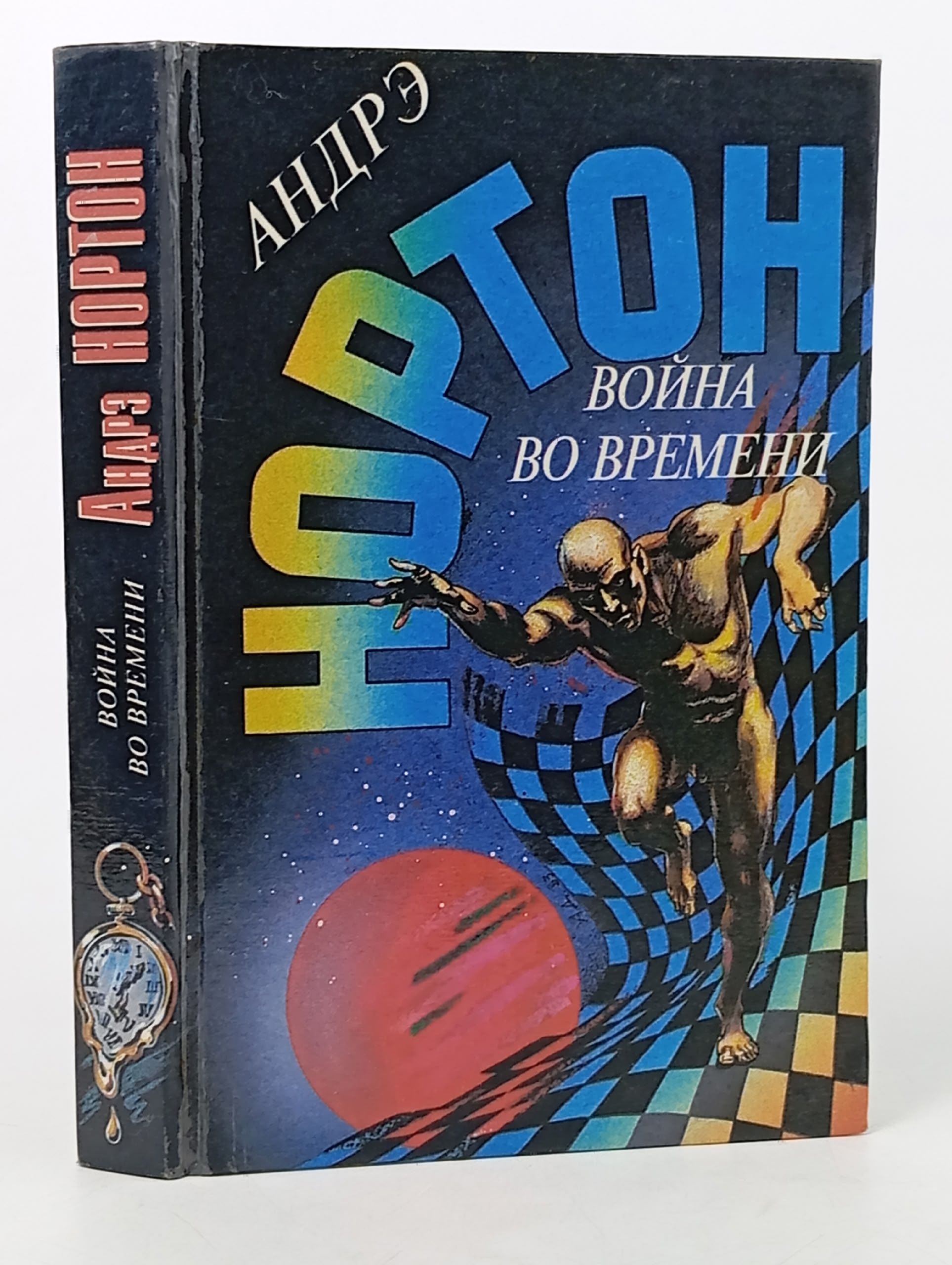 Обложка: Война во времени. Книга первая