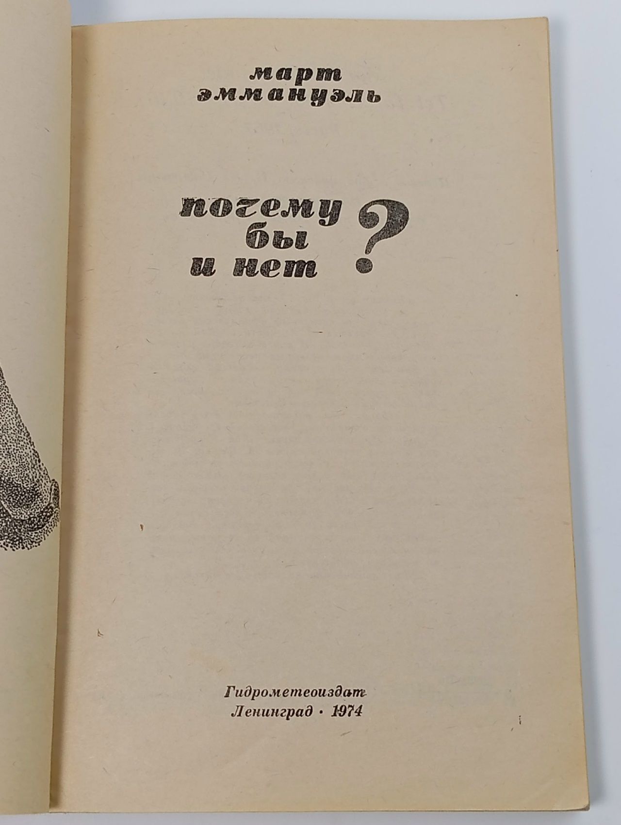 Почему бы и нет? Эммануэль Март