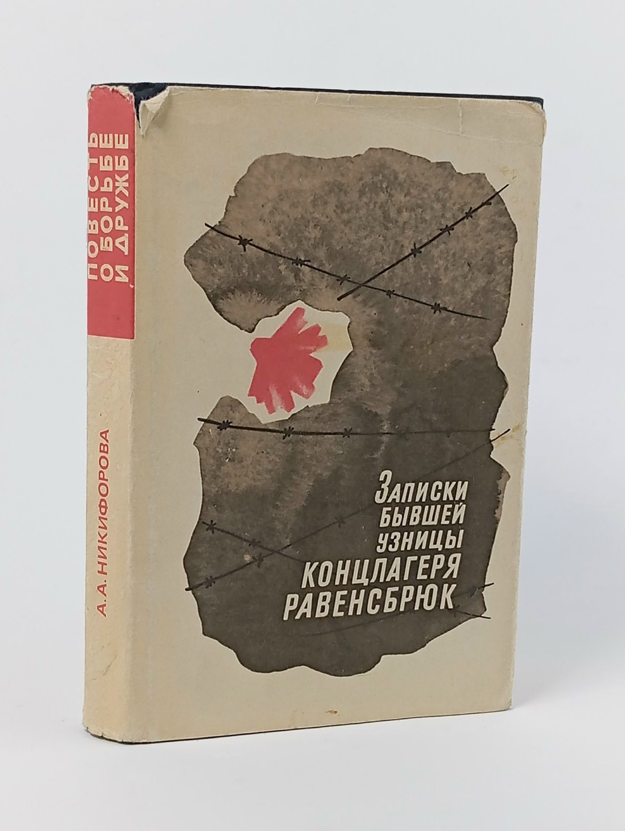 Обложка: Повесть о борьбе и дружбе Никифорова Антонина Александровна