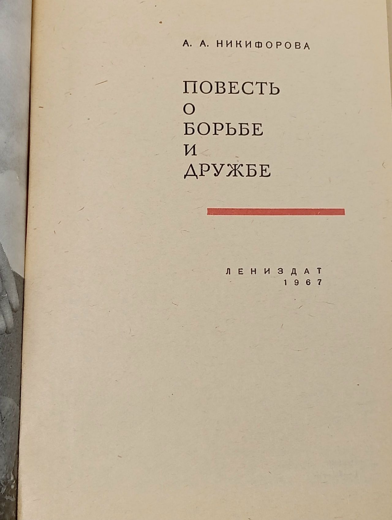 Повесть о борьбе и дружбе Никифорова Антонина Александровна