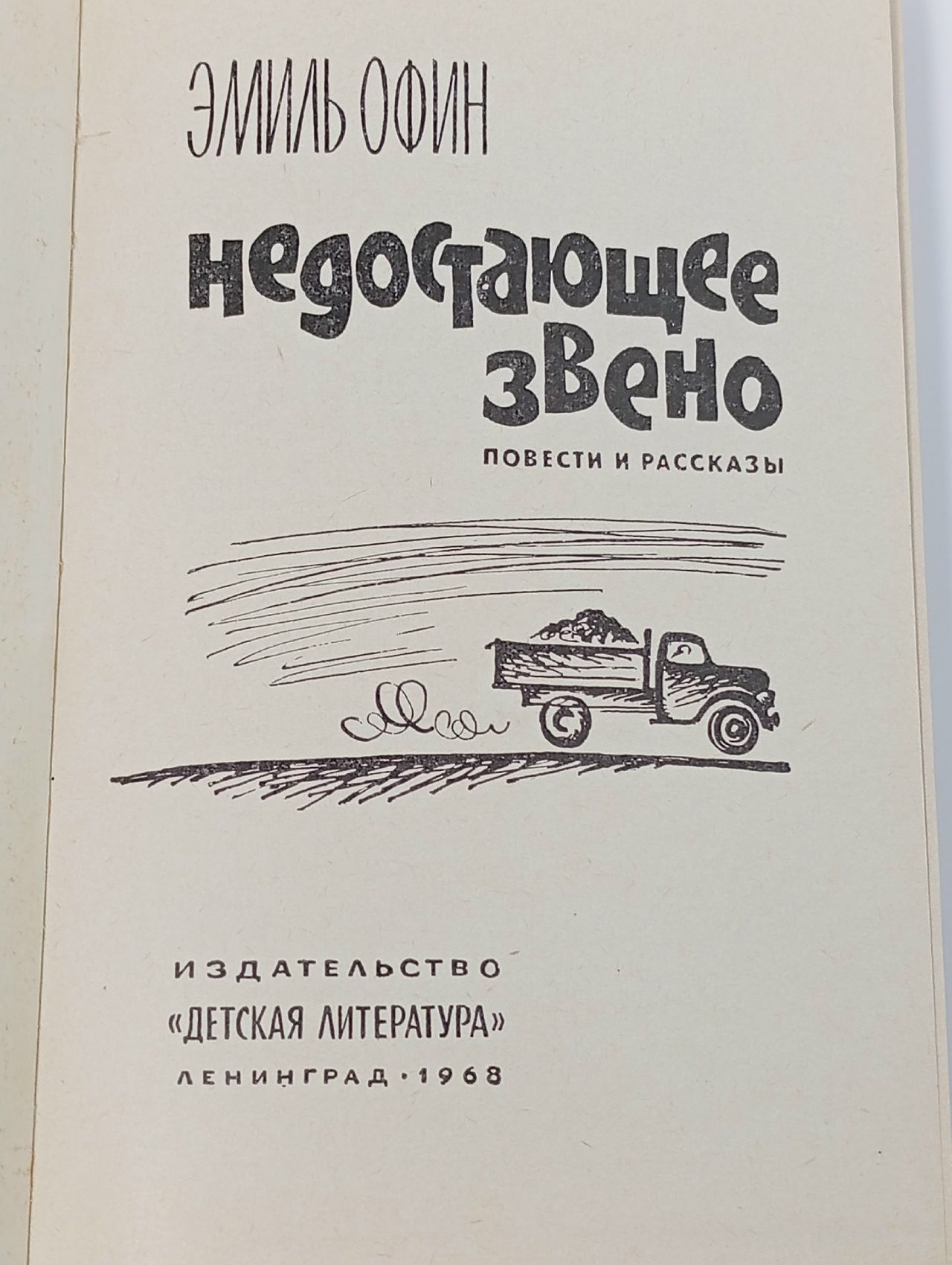 Недостающее звено