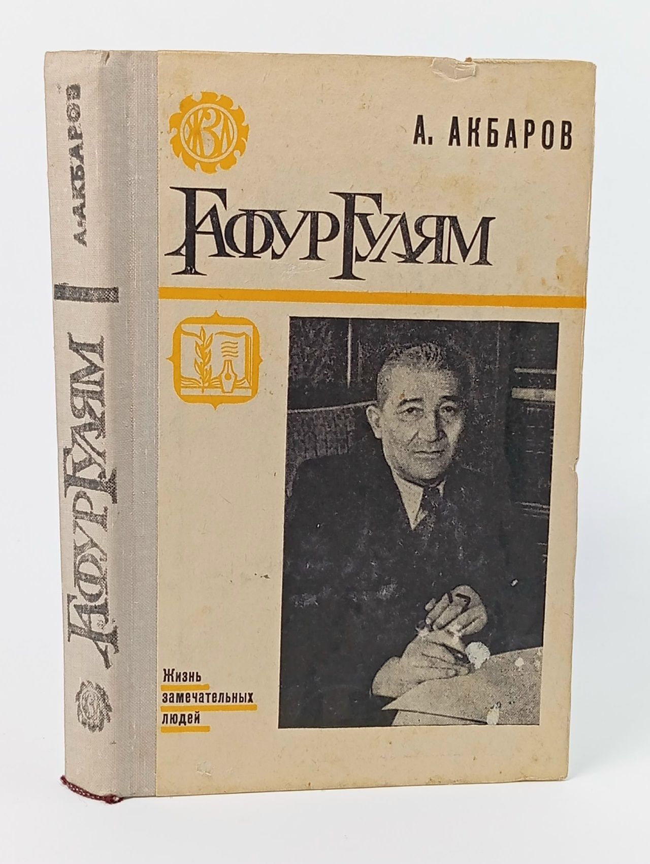 Обложка: Гафур Гулям. Жизнь замечательных людей Акбаров Адхам