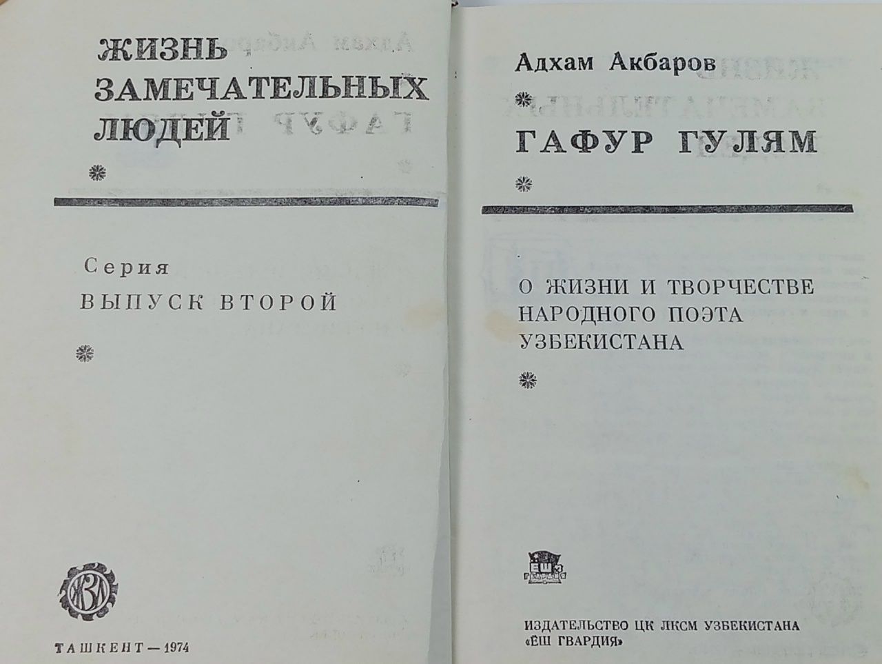 Гафур Гулям. Жизнь замечательных людей Акбаров Адхам