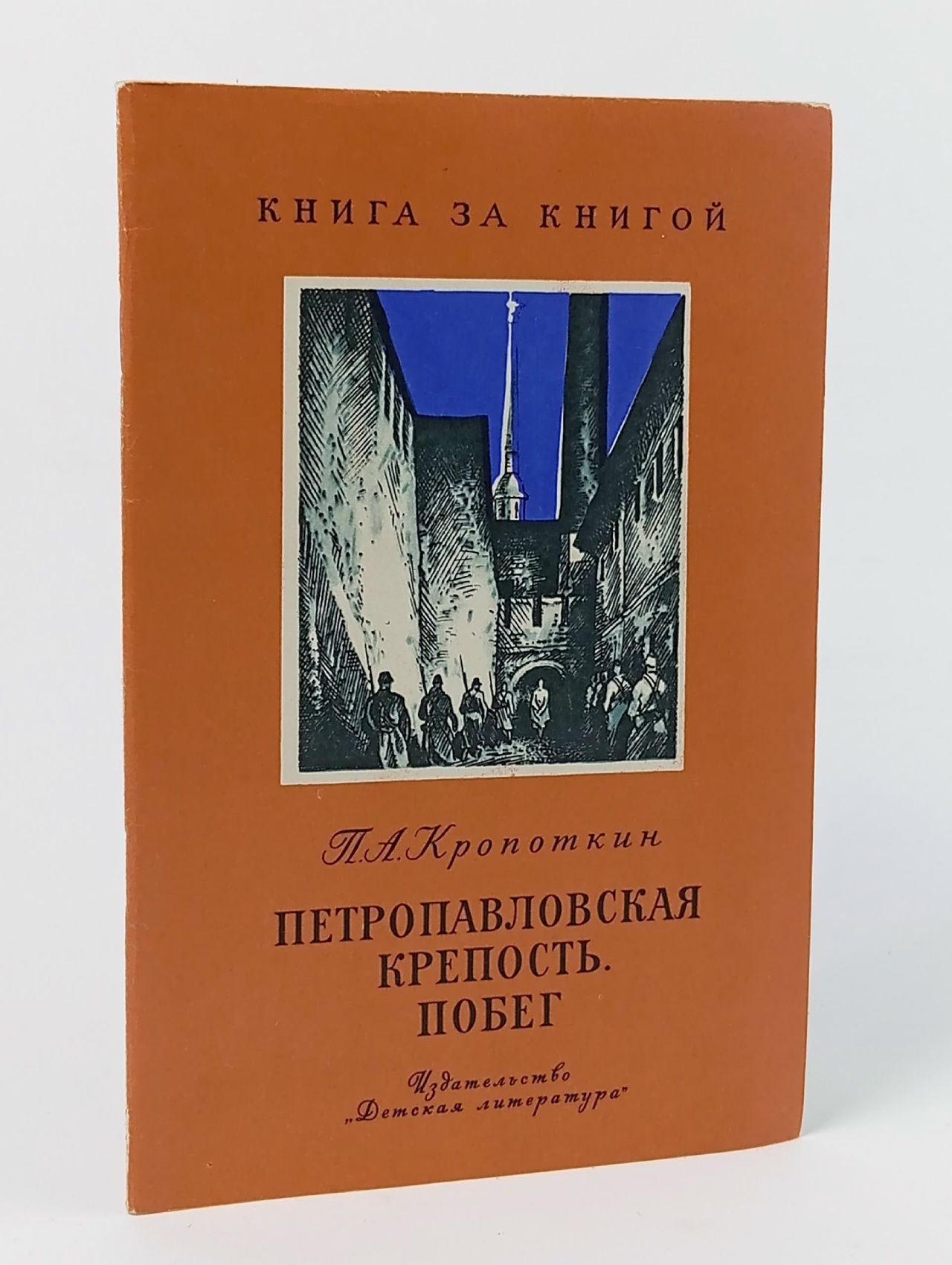 Обложка: Петропавловская крепость. Побег Кропоткин Петр Алексеевич