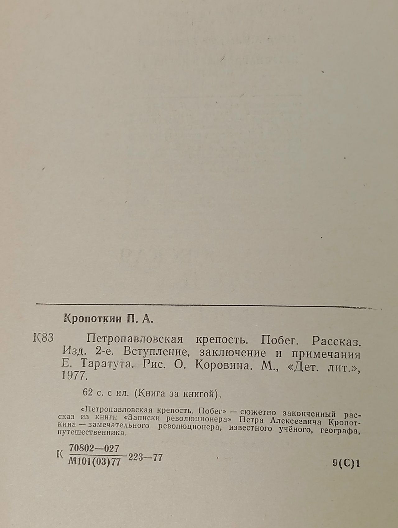 Петропавловская крепость. Побег Кропоткин Петр Алексеевич