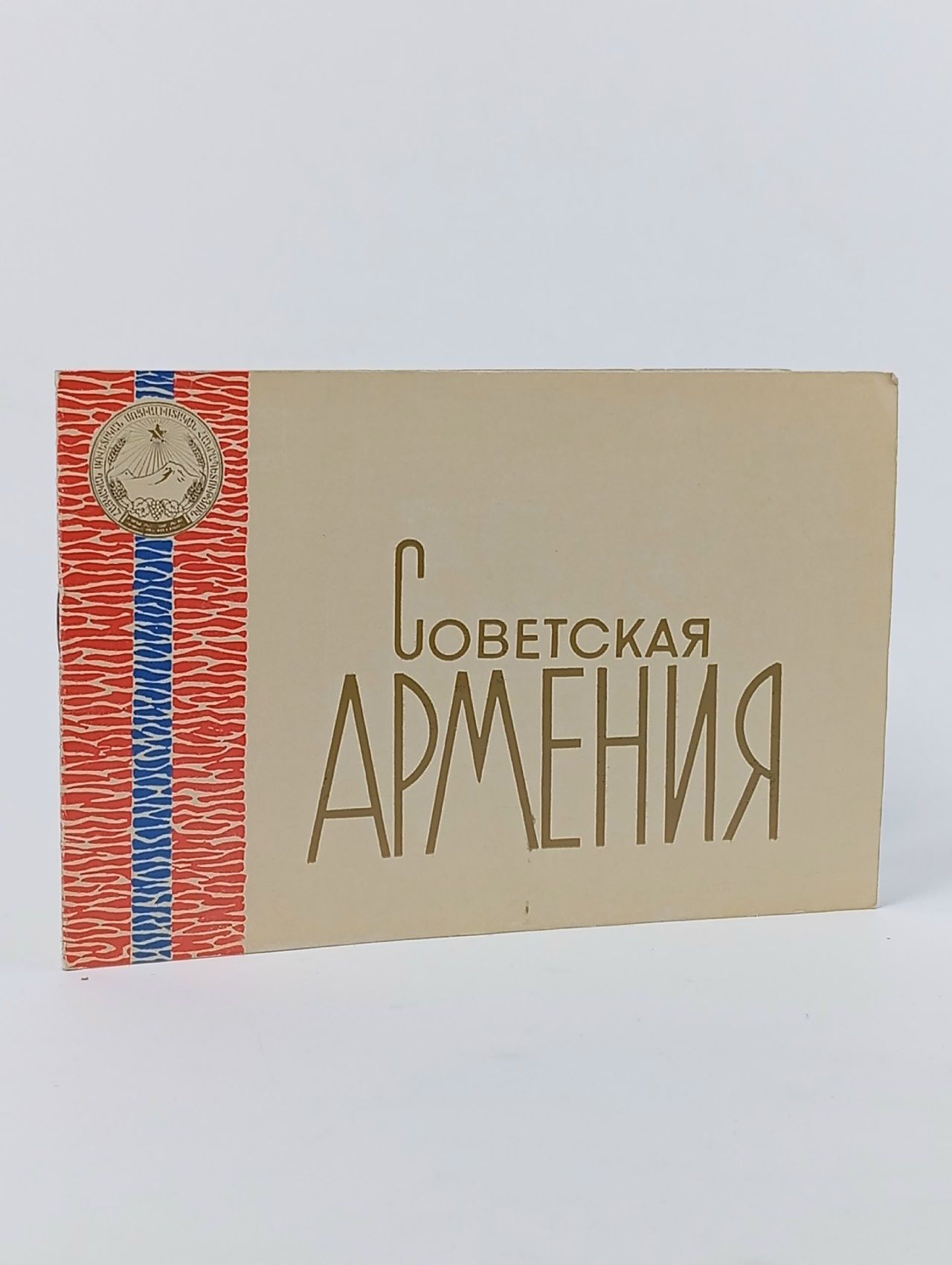 Обложка: Буклет Советская Армения