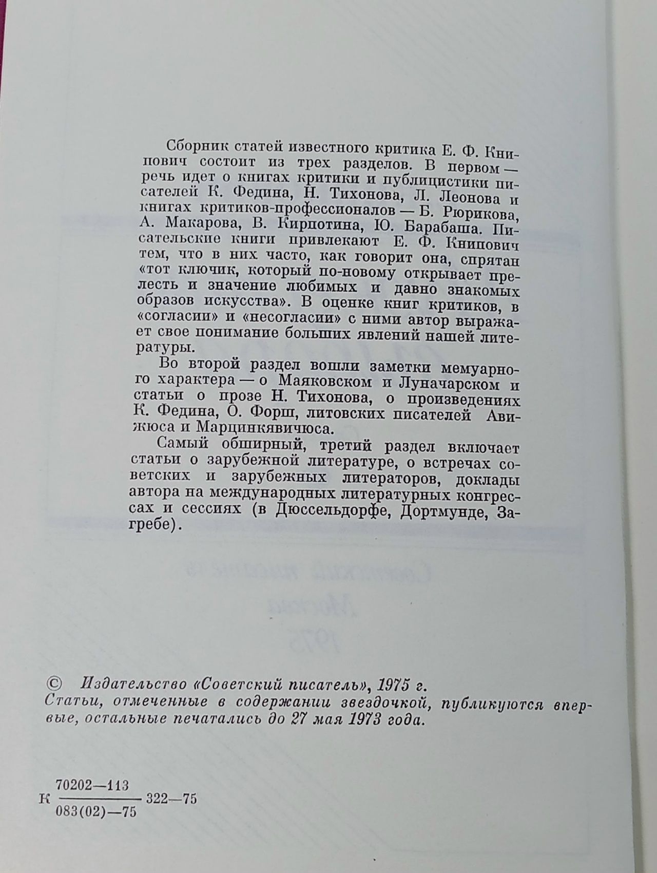 Мужество выбора Книпович Евгения Федоровна