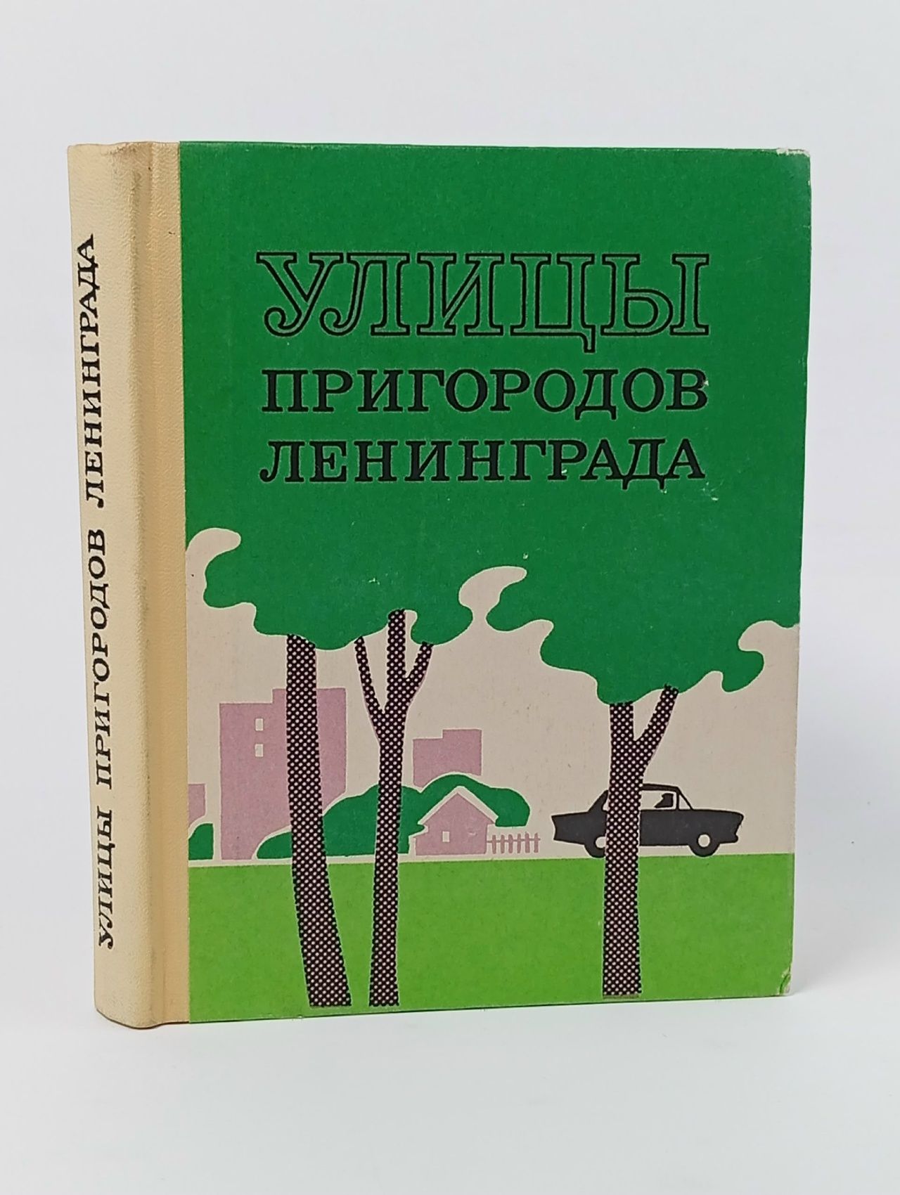 Обложка: Улицы пригородов Ленинграда