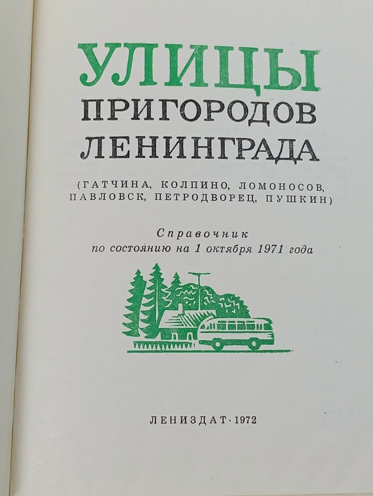 Улицы пригородов Ленинграда