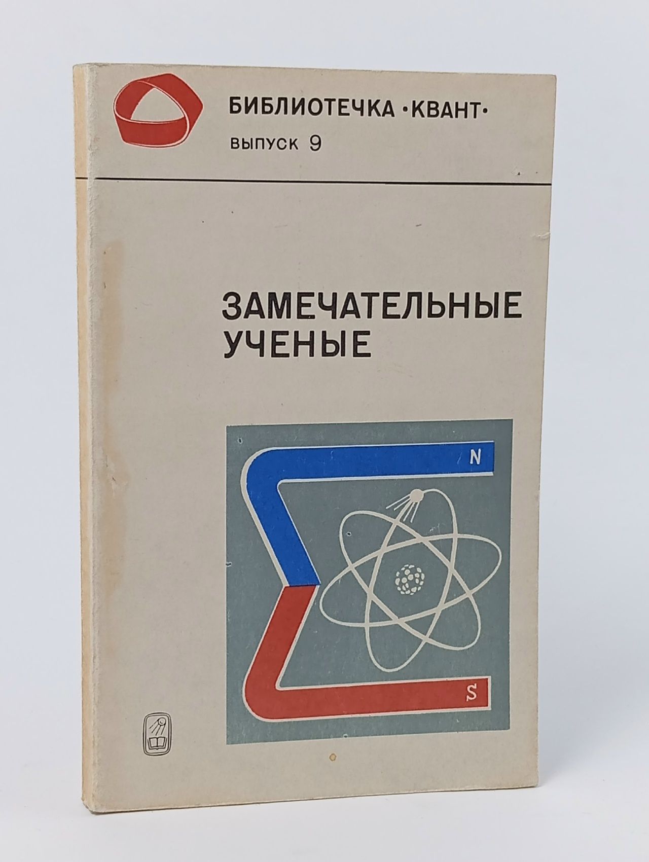 Обложка: Замечательные ученые.