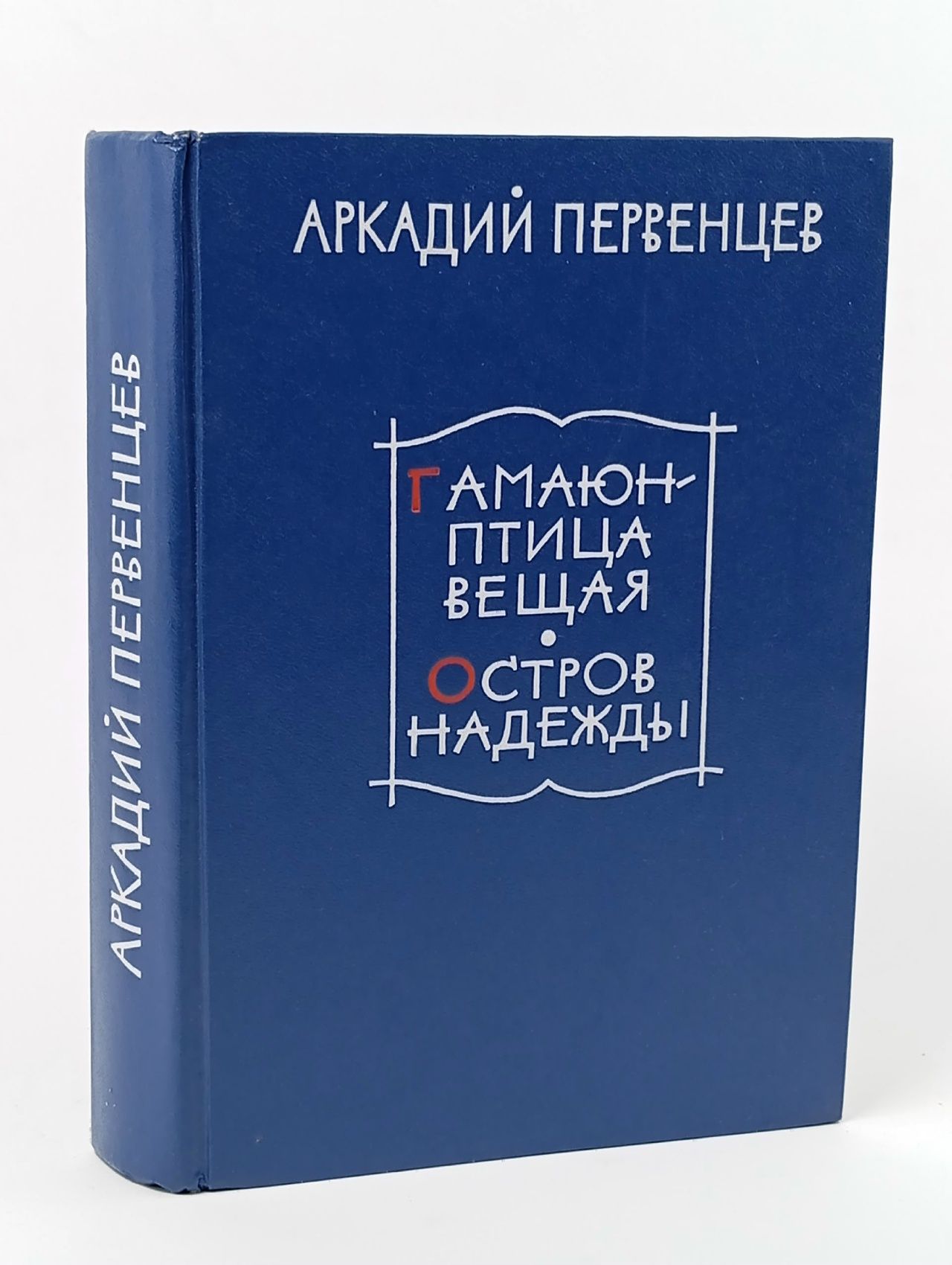 Обложка: Гамаюн - птица вещая. Остров надежды Первенцев Аркадий Алексеевич