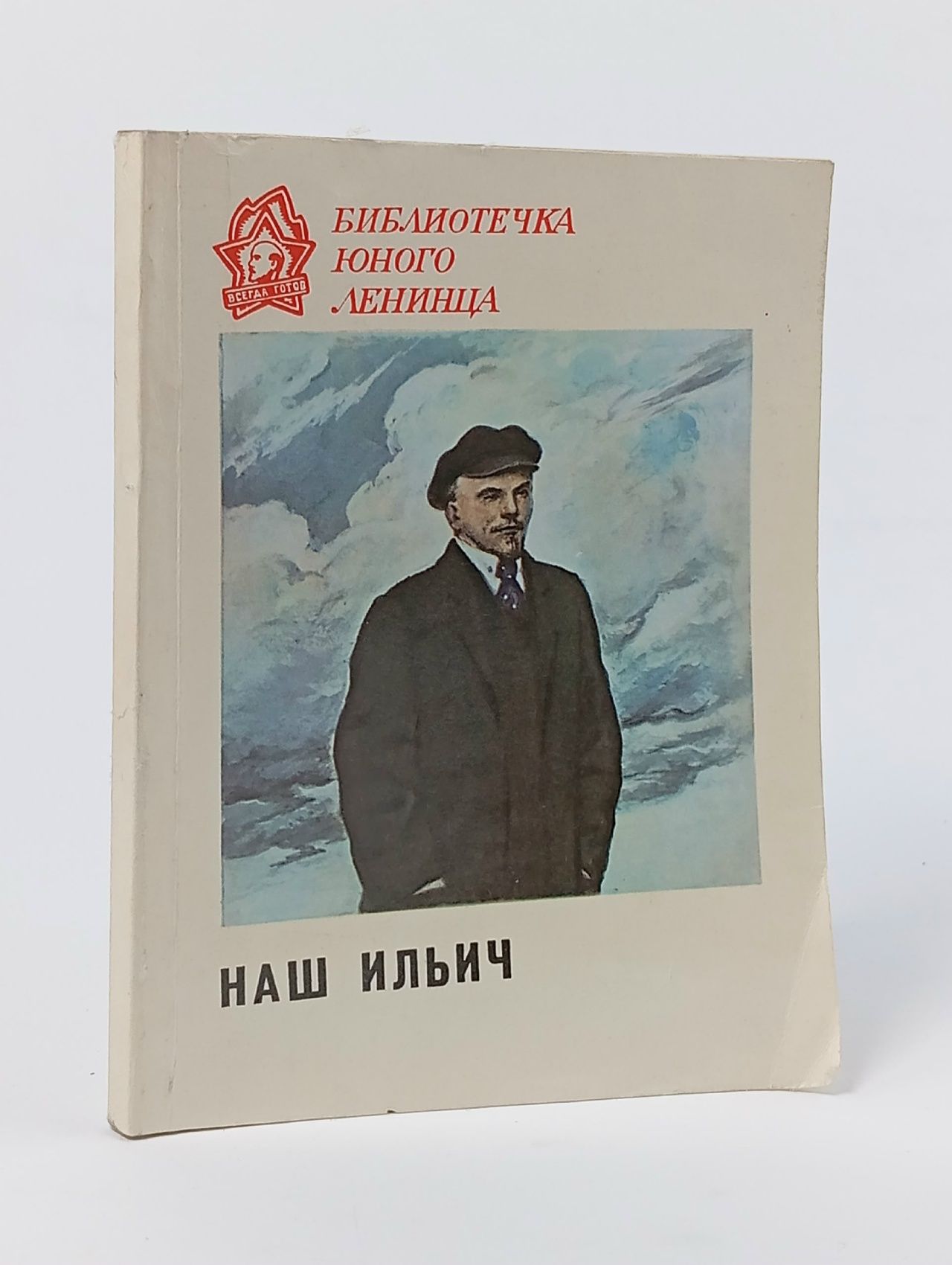 Обложка: Библиотечка юного ленинца. Наш Ильич